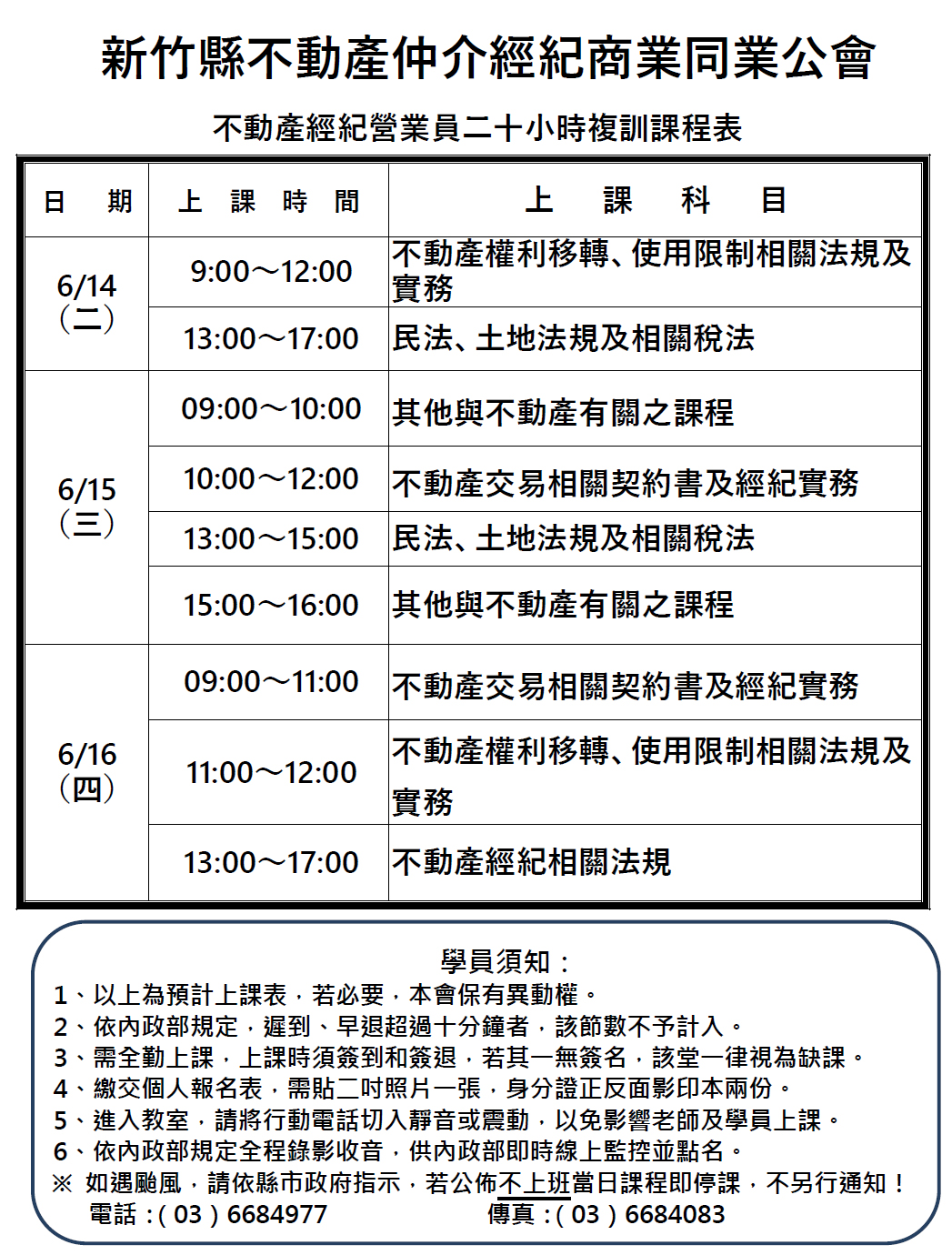 (6月份)不動產經紀營業員資格取得專業訓練課程表