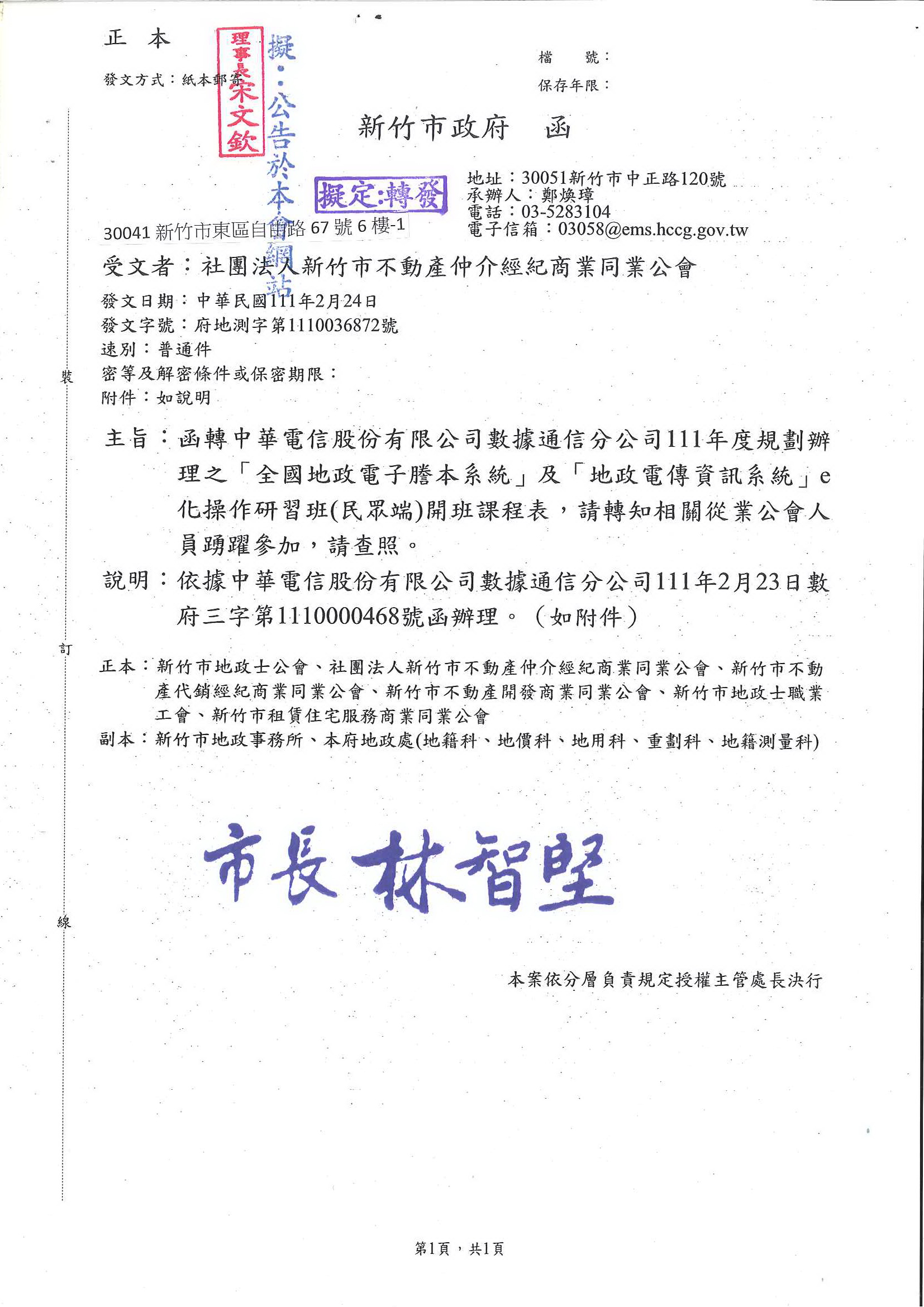 函轉中華電信股份有限公司數據通信分公司111年度規劃辦理之「全國地政電子謄本系統」及「地政電傳資訊系統」e化操作研習班(民眾端)開班課程表,敬請踴躍報名參加!