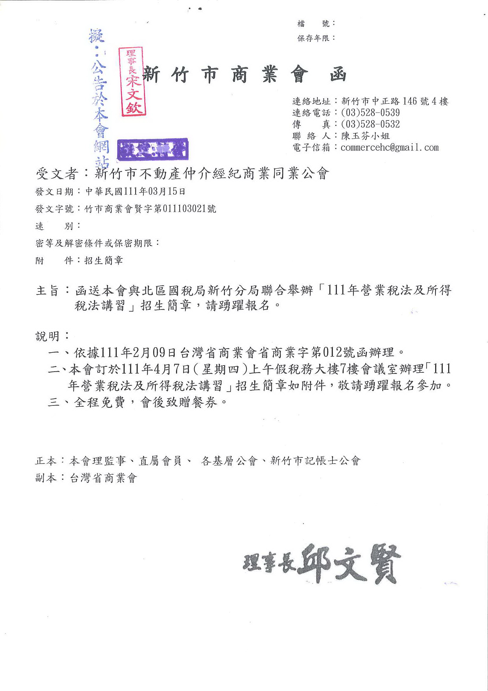 函轉新竹市商業會關於與北區國稅局新竹分局聯合舉辦「111年營業稅法及所得稅法講習」招生簡章,敬請踴躍報名參加!