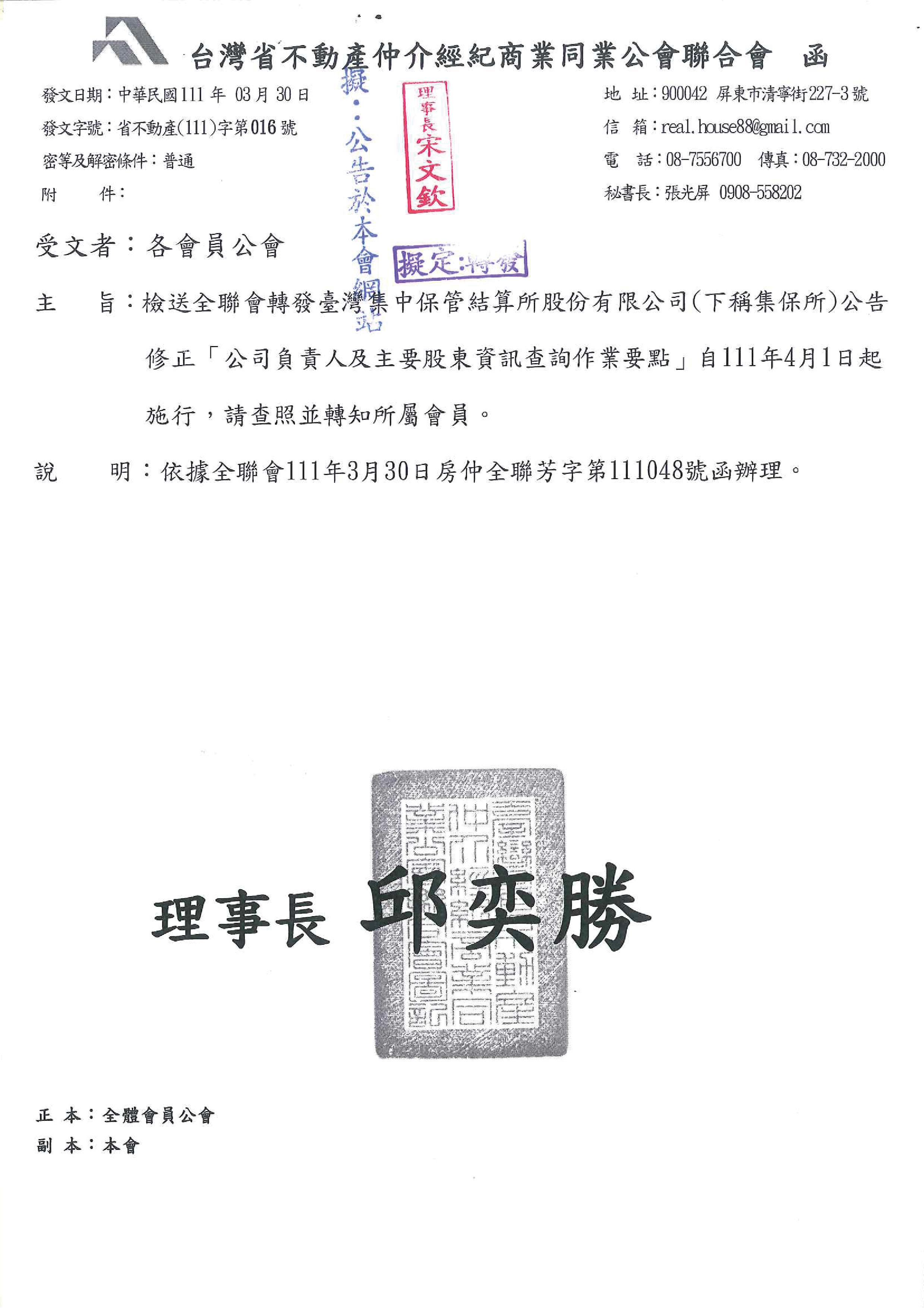 函轉全聯會關於台灣集中保管結算所股份有限公司公告修正「公司負責人及主要股東資訊查詢作業要點」自111年4月1日起施行,敬請查照!