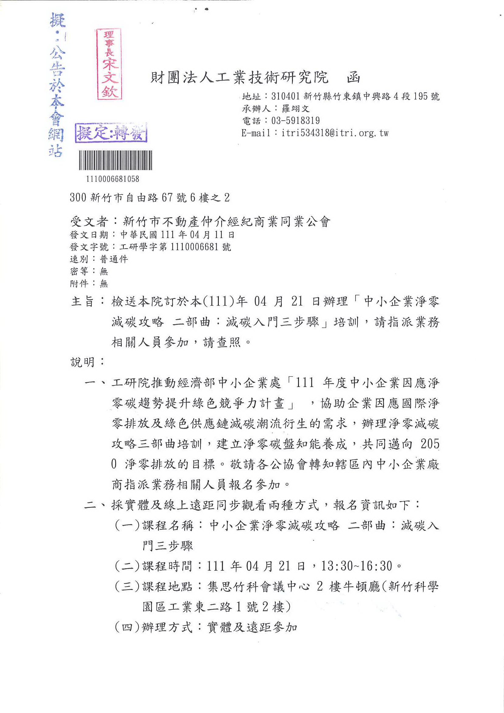 函轉財團法人工業技術研究院檢送111年4月21日辦理「中小企業淨零減碳攻略 二部曲:減碳入門三步驟」培訓,敬請查照!