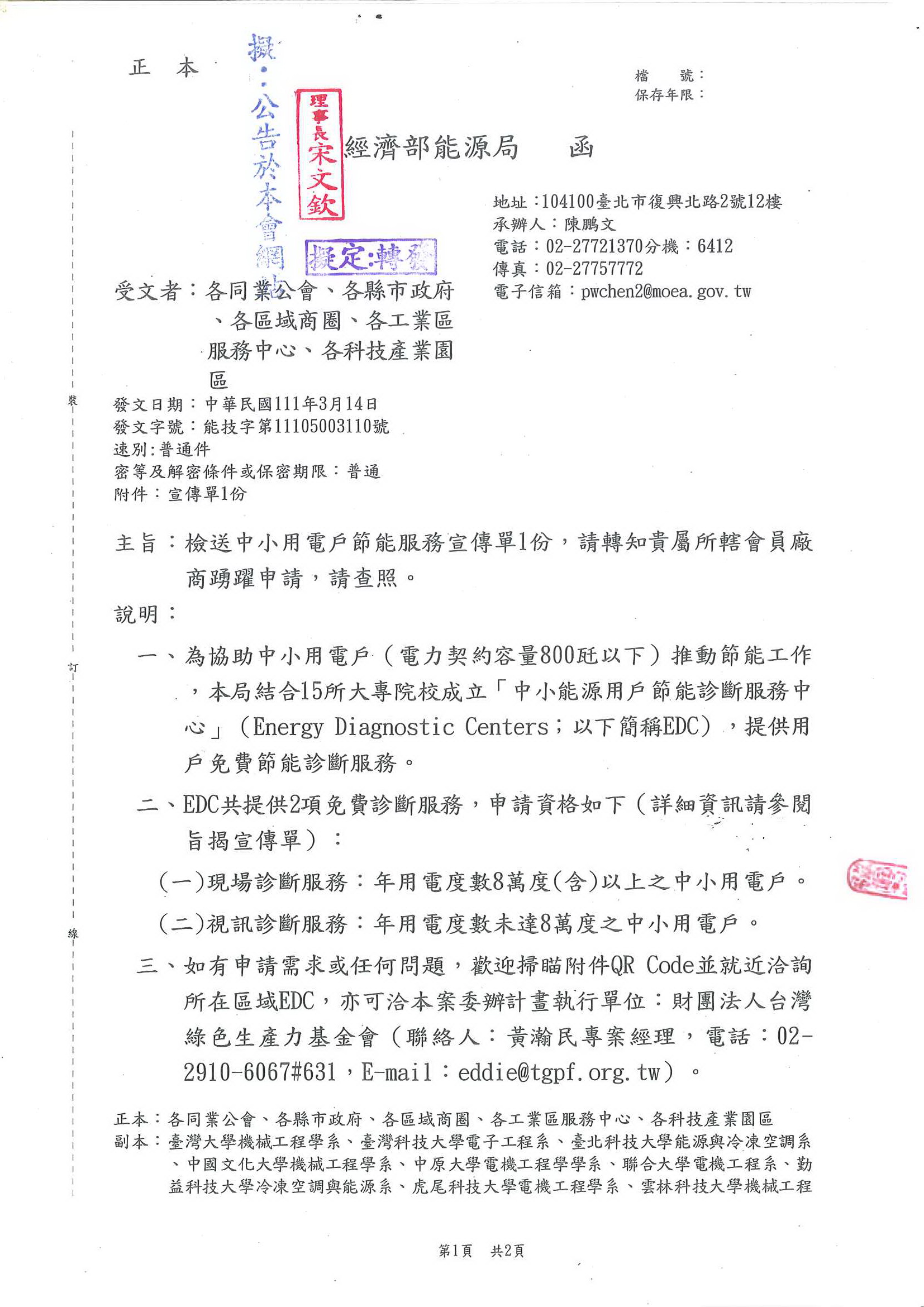 函轉經濟部能源局檢送中小用電戶節能服務宣傳單1份,敬請查照!