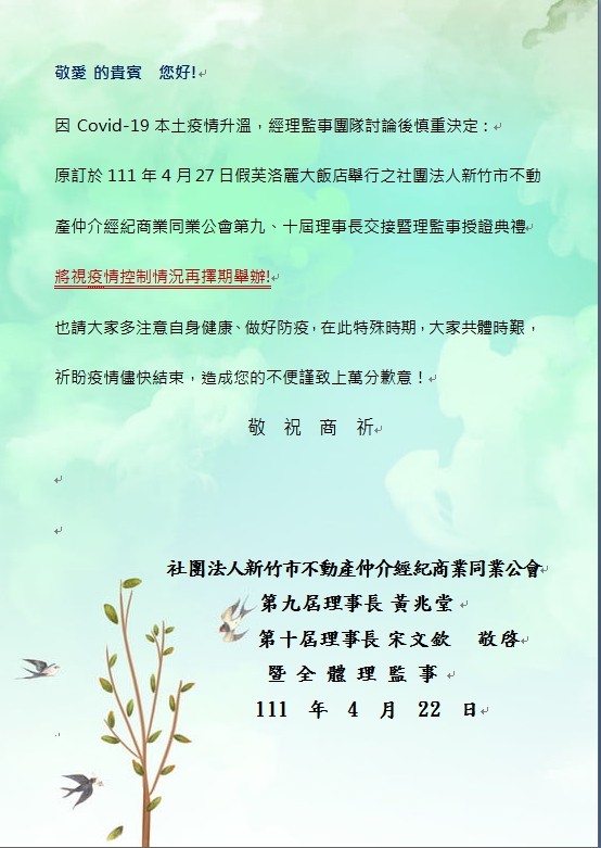 111年4月27日第九、十屆理事長交接暨理監事授證典禮 將視疫情控制情況再擇期舉辦!