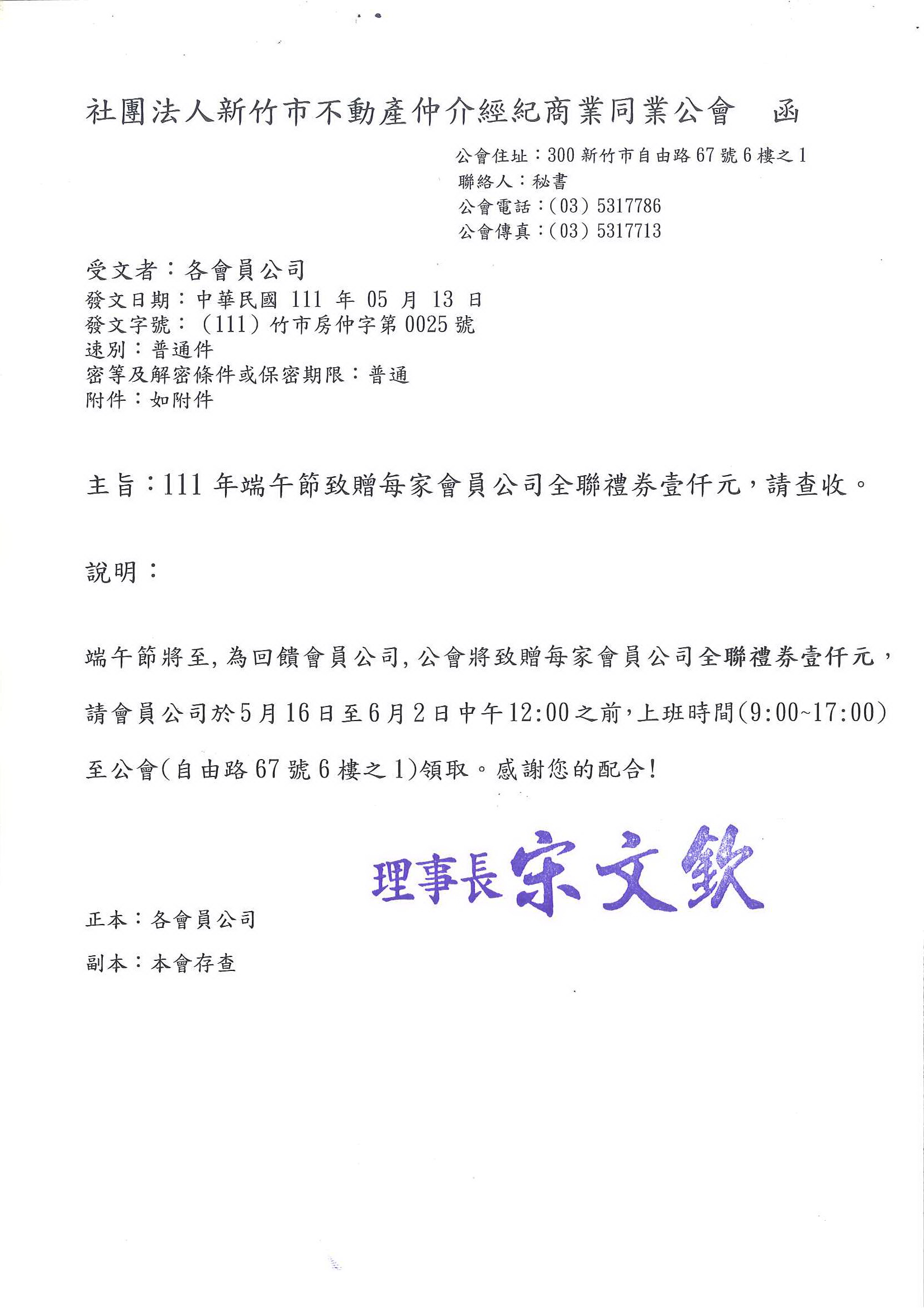 111年端午節致贈每家會員公司全聯禮券壹仟元,請會員公司於5月16日至6月2日之前至公會領取