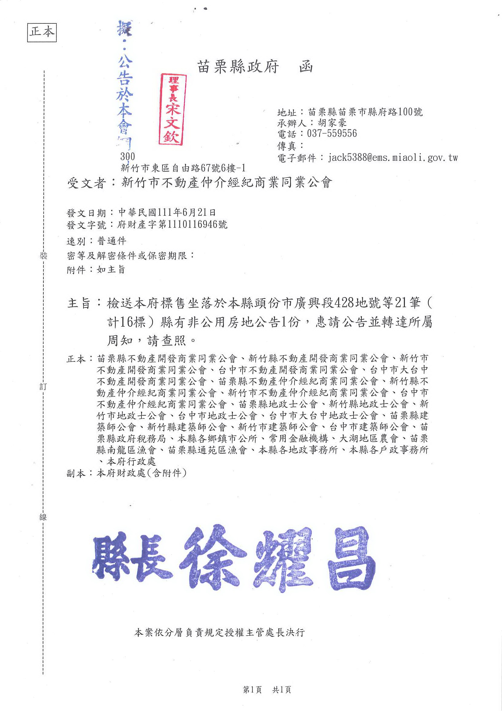 函轉苗栗縣政府標售坐落於頭份市廣興段428地號等21筆(計16標)縣有非公用房地公告1份,敬請查照!