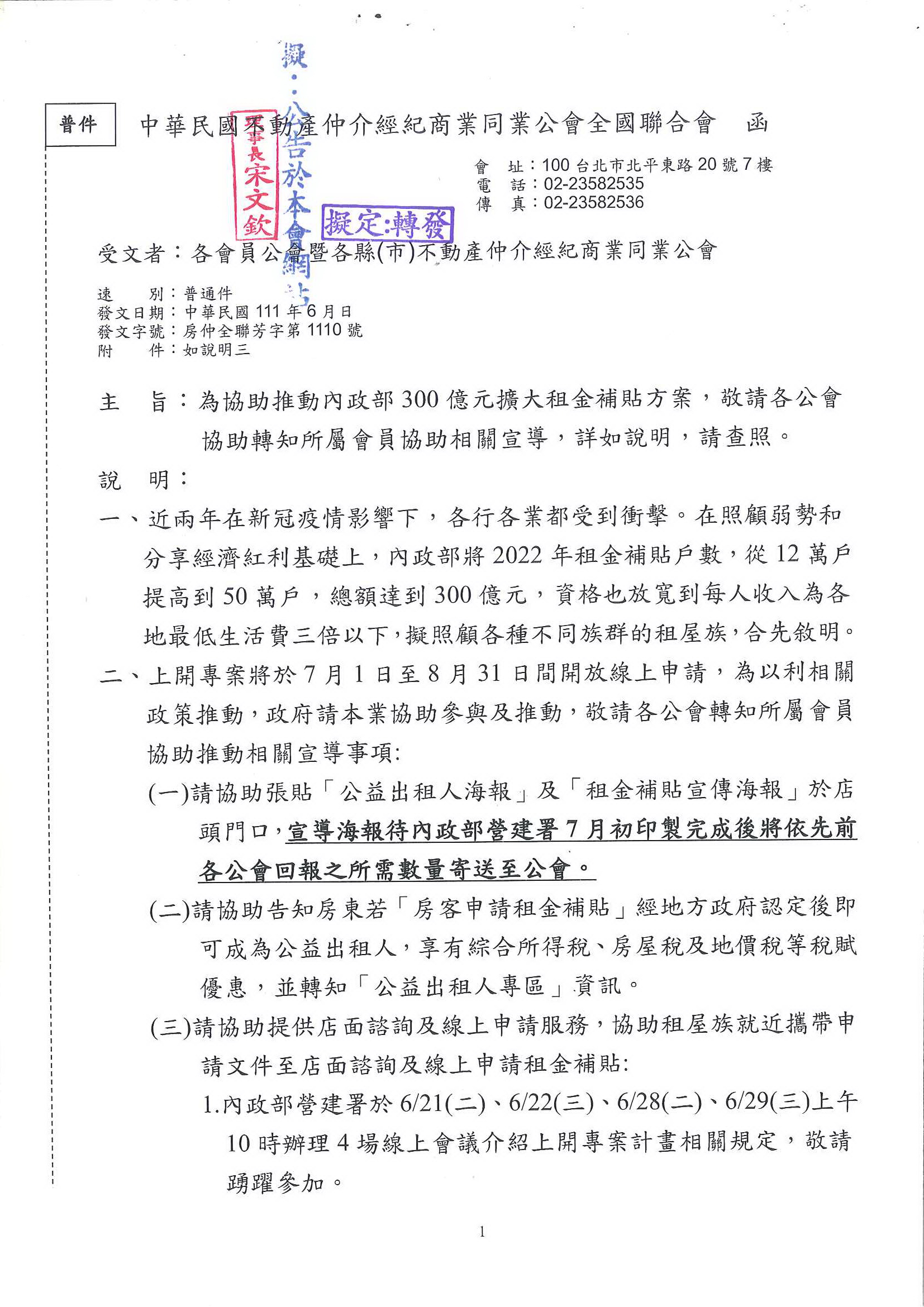 函轉全聯會為協助推動內政部300億元擴大租金補貼方案,敬請協助相關宣導!