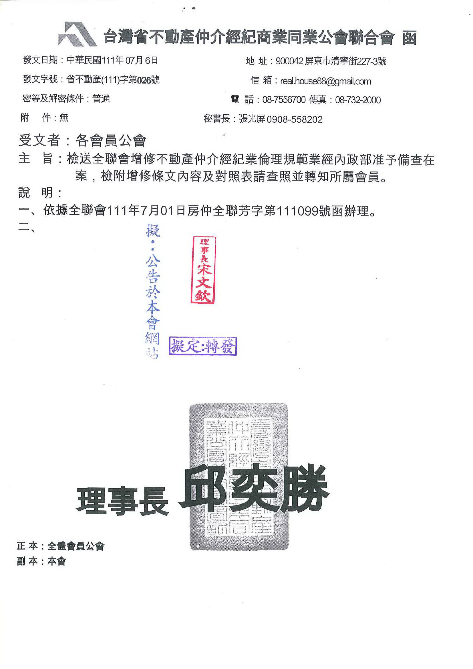 函轉全聯會增修不動產仲介經紀業倫理規範業經內政部準予備查在案,檢附增修條文內容及對照表請查照!