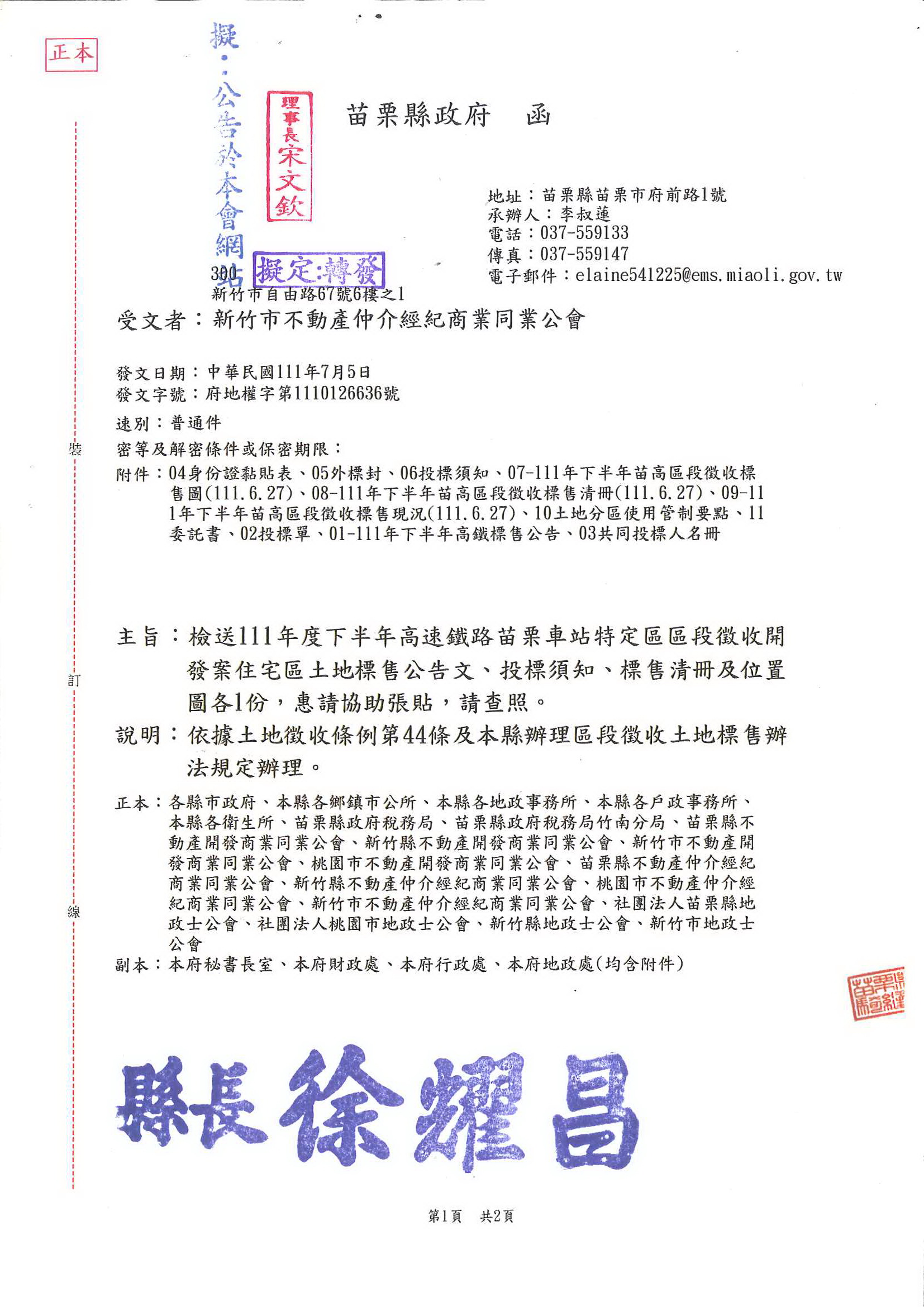 函轉苗栗縣政府檢送111年度下半年高速鐵路苗栗車站特定區區段徵收開發案住宅區土地標售公告文、投標須知、標售清冊及位置圖各1份,敬請查照!