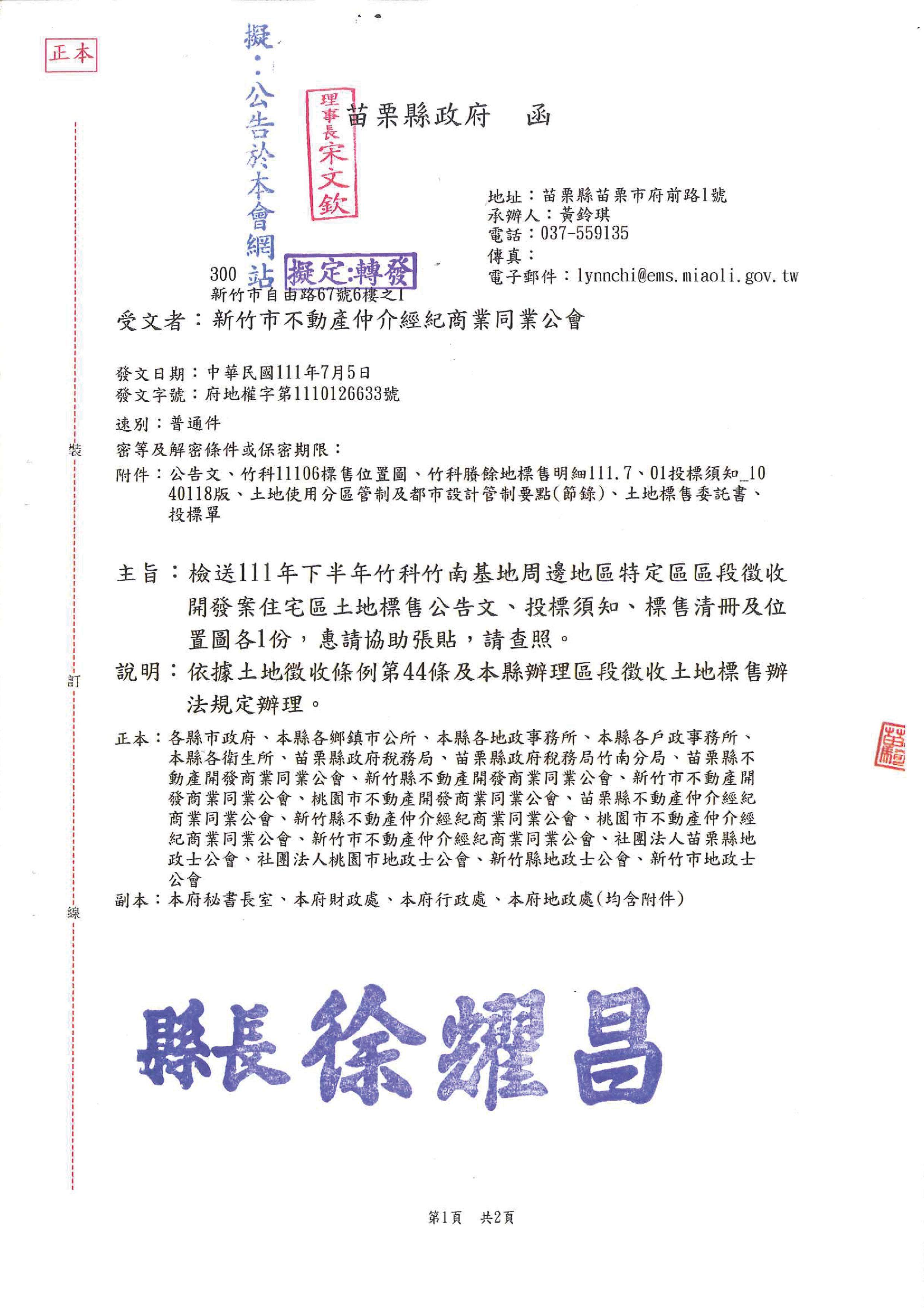 函轉苗栗縣政府檢送111年下半年竹科竹南基地周邊地區特定區區段徵收開發案住宅區土地標售公告文.投標須知.標售清冊及位置圖各1份,敬請查照!