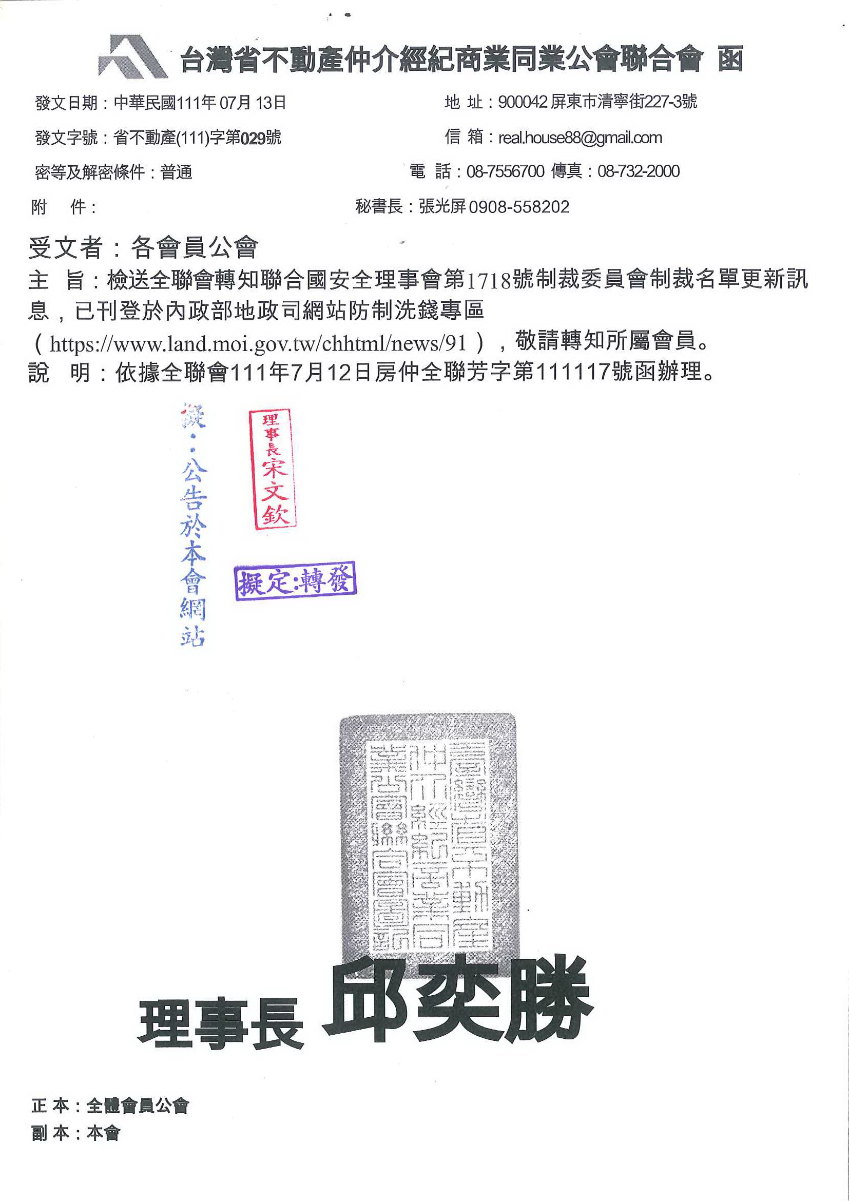 函轉全聯會轉知聯合國安全理事會第1718號制裁委員會制裁名單更新訊息,敬請查照!