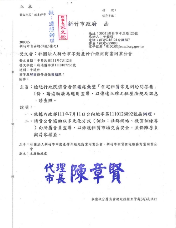 函轉行政院消費者保護處彙整「住宅租賃常見糾紛問答集」1份,敬請查照!