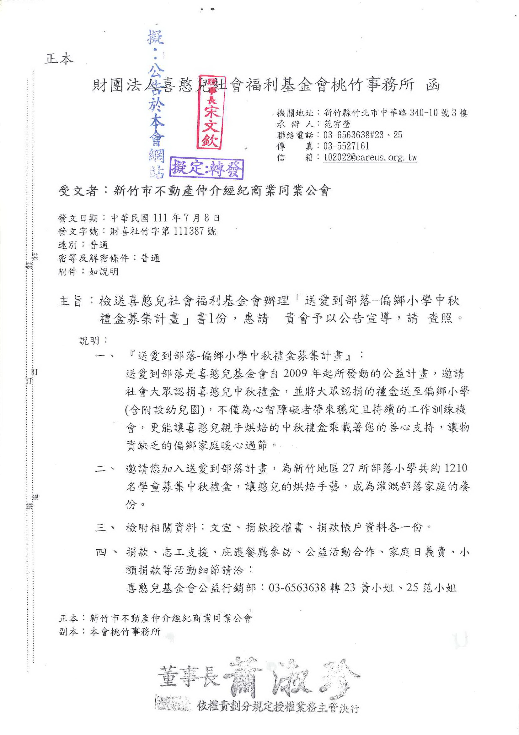 函轉喜憨兒社會福利基金會辦理「送愛到部落-偏鄉小學中秋禮盒募集計畫」書1份,敬請查照!