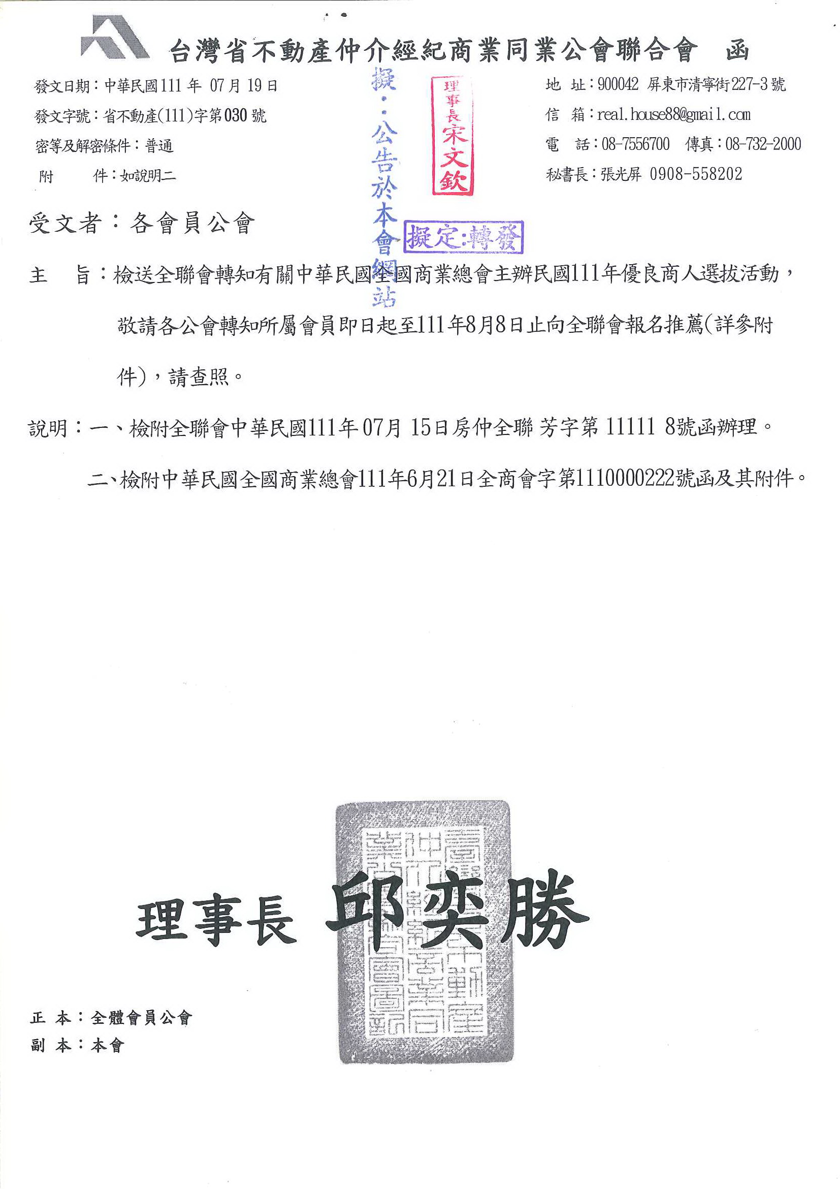 轉知有關中華民國全國商業總會主辦民國111年優良商人選拔活動