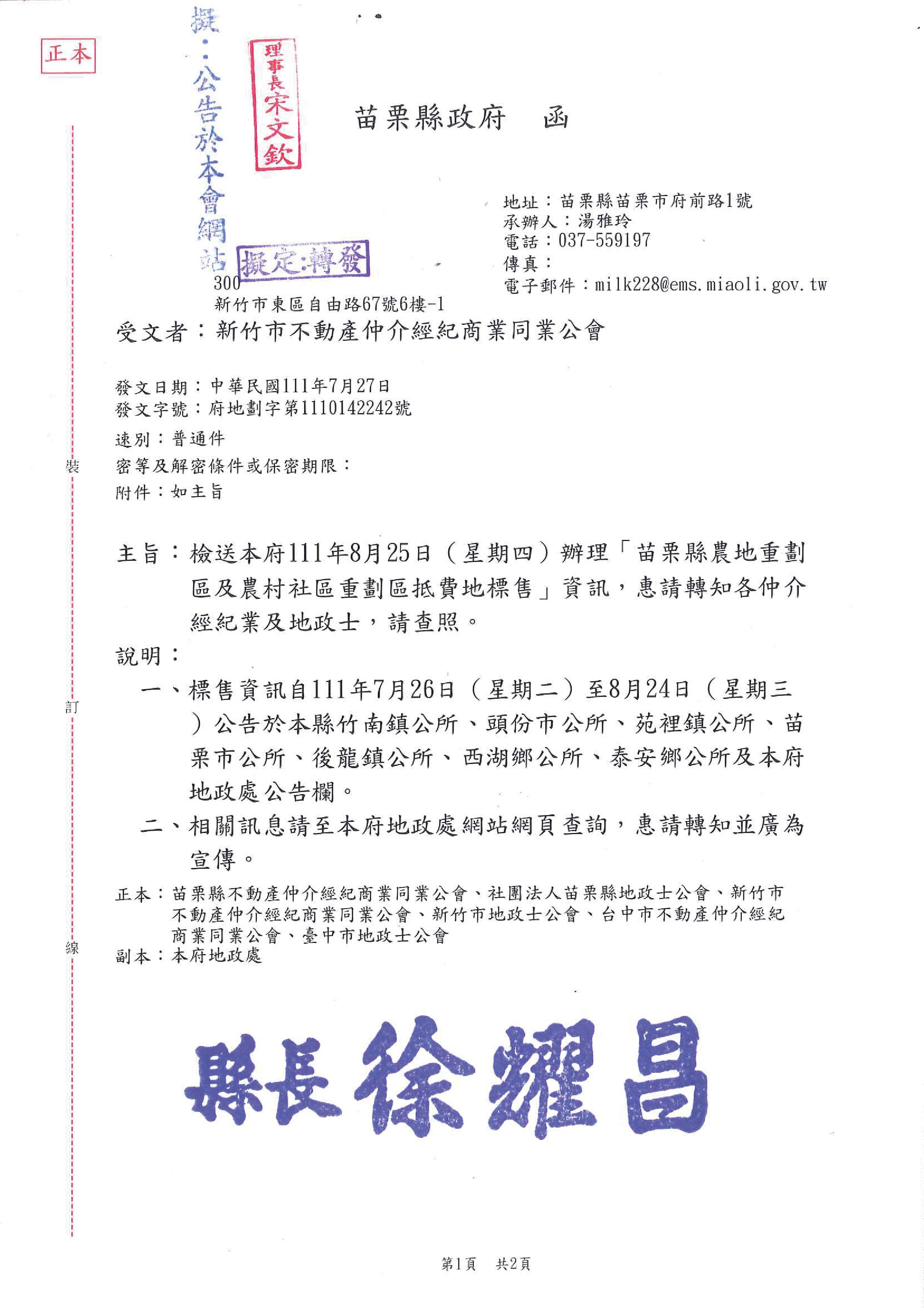 函轉苗栗縣政府111年8月25日(星期四)辦理「苗栗縣農地重劃區及農村社區重劃區抵費地標售」資訊,敬請查照!