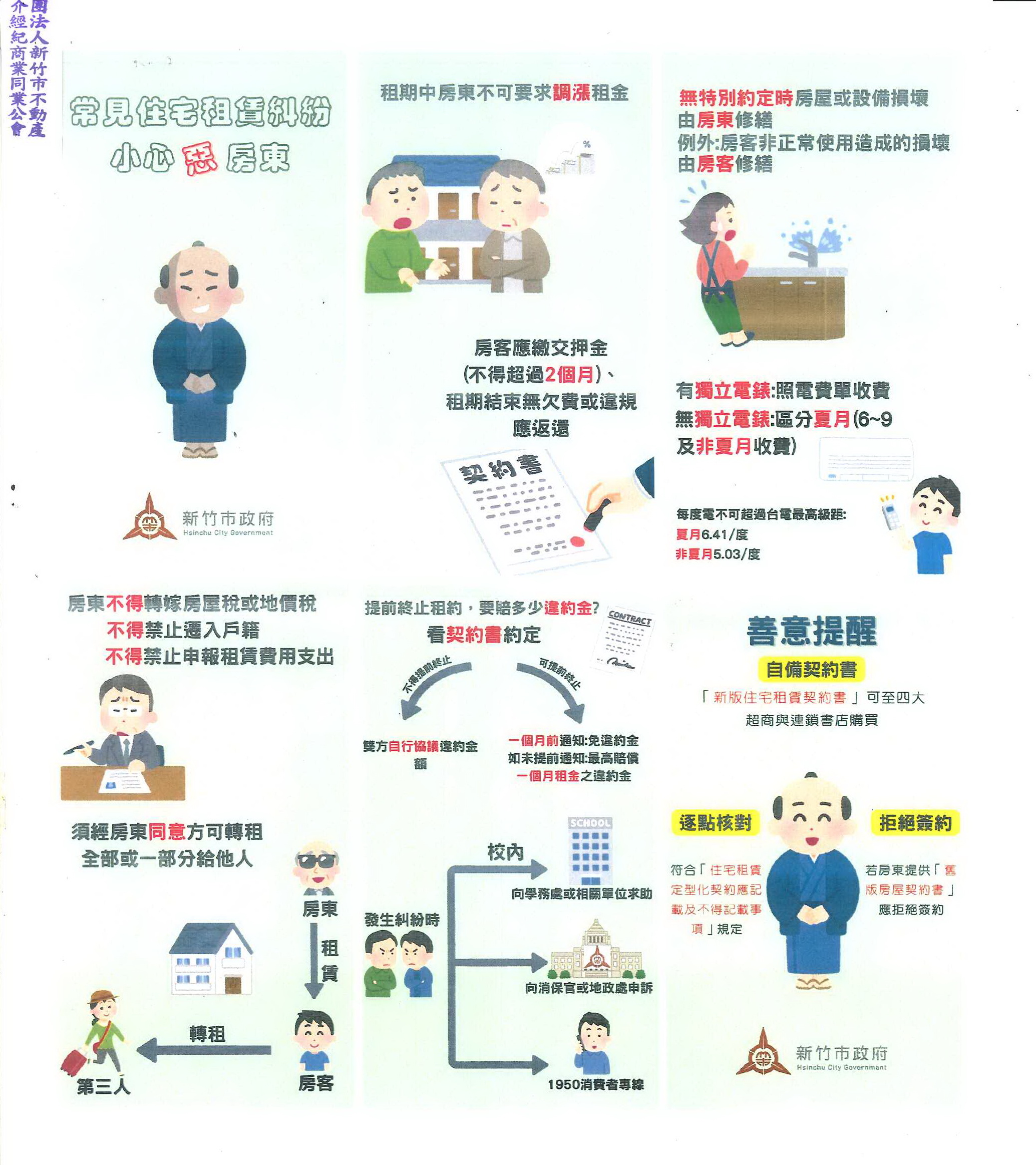 函轉新竹市政府檢送「常見住宅租賃糾紛-小心惡房東」文宣1份,敬請查照!