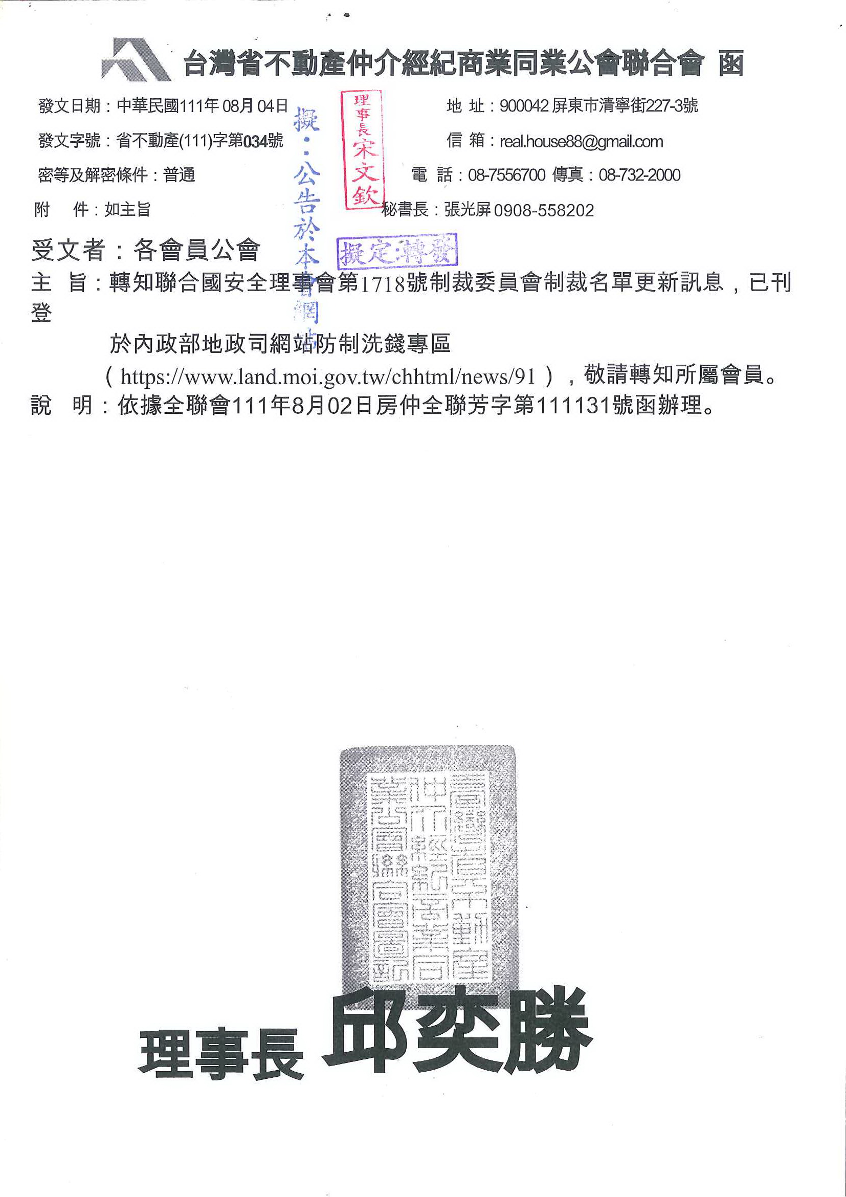 轉知聯合國安全理事會第1718號制裁委員會制裁名單更新          訊息，已刊登於內政部地政司網站防制洗錢專區,請查照!