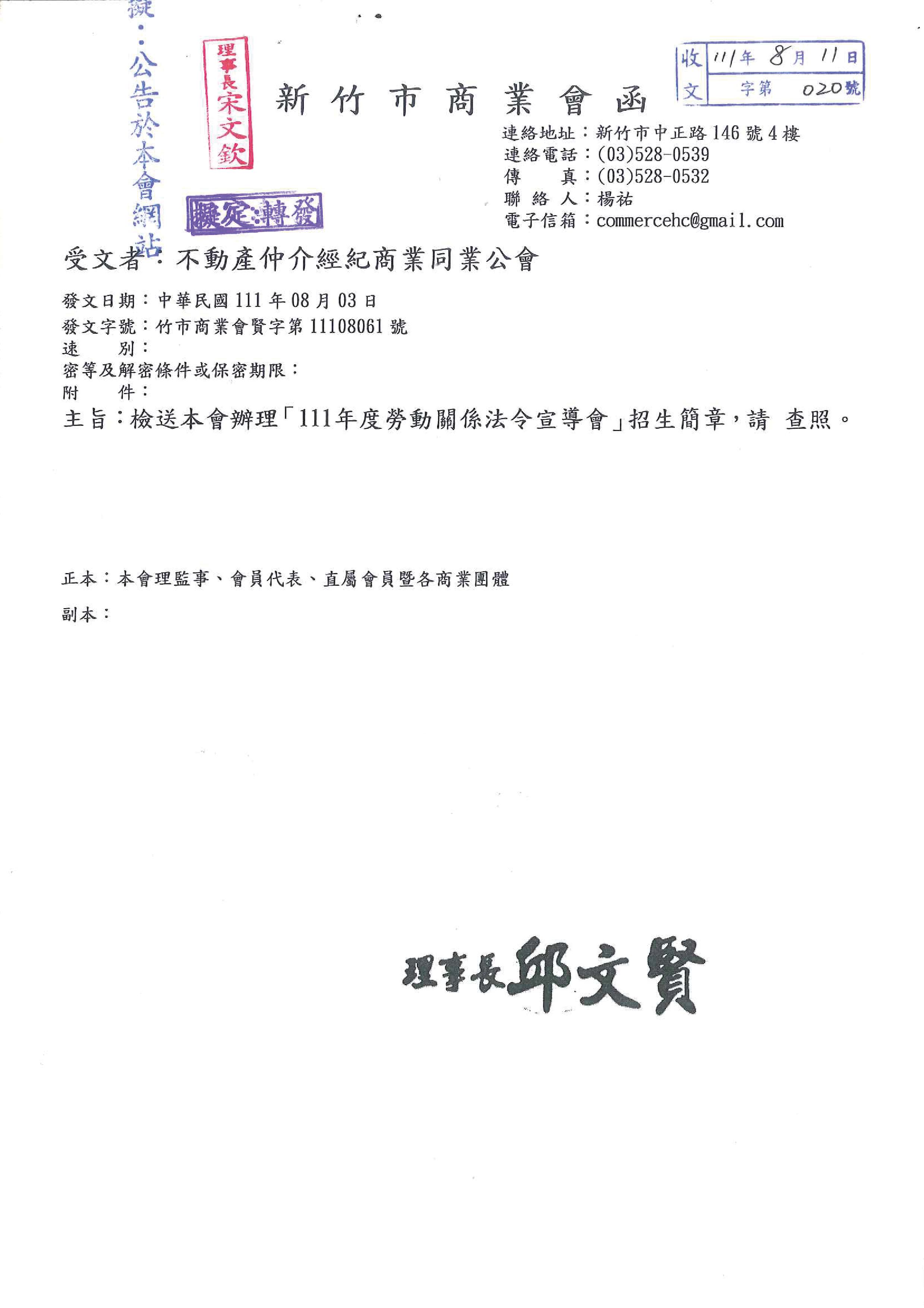 函轉新竹市商業會辦理「111年度勞動關係法令宣導會」招生簡章,敬請查照!