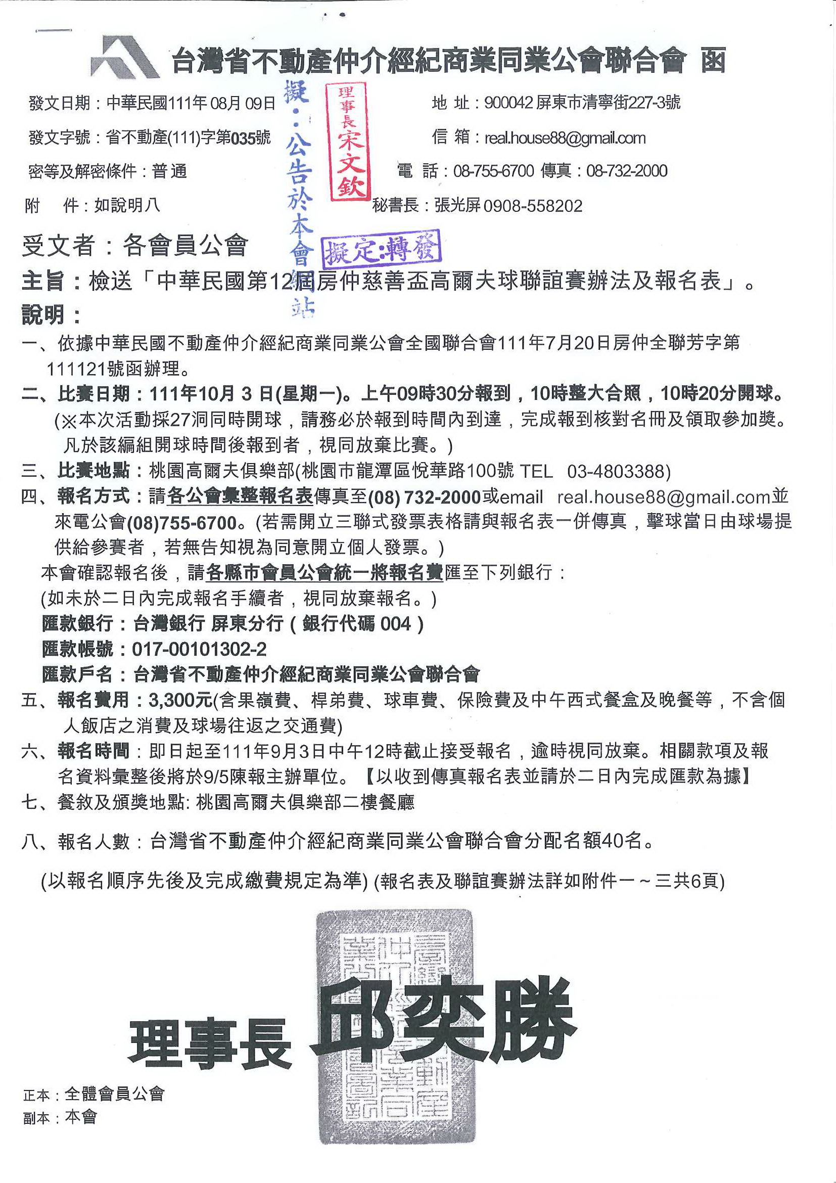 函轉全聯會第12屆房仲慈善盃高爾夫球聯誼賽辦法及報名表」,敬請查照!  