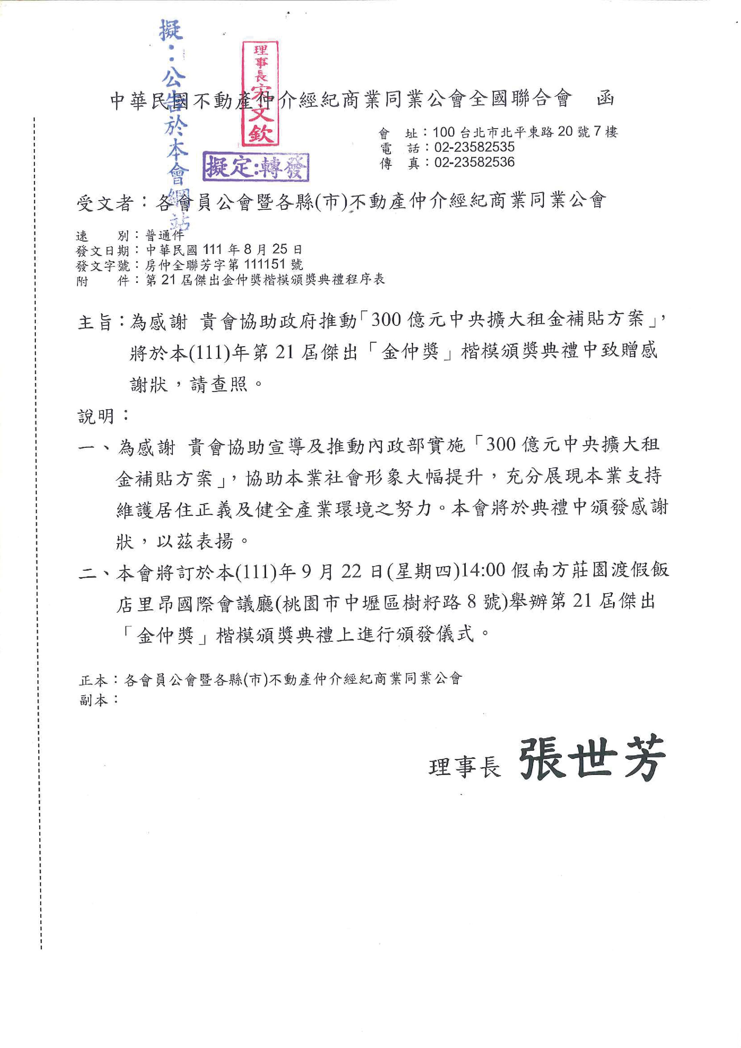 函轉全聯會感謝各公會協助政府推動「300億元中央擴大租金補貼方案」,將於111年第21屆傑出「金仲獎」楷模頒獎典禮中致贈感謝狀,敬請查照!