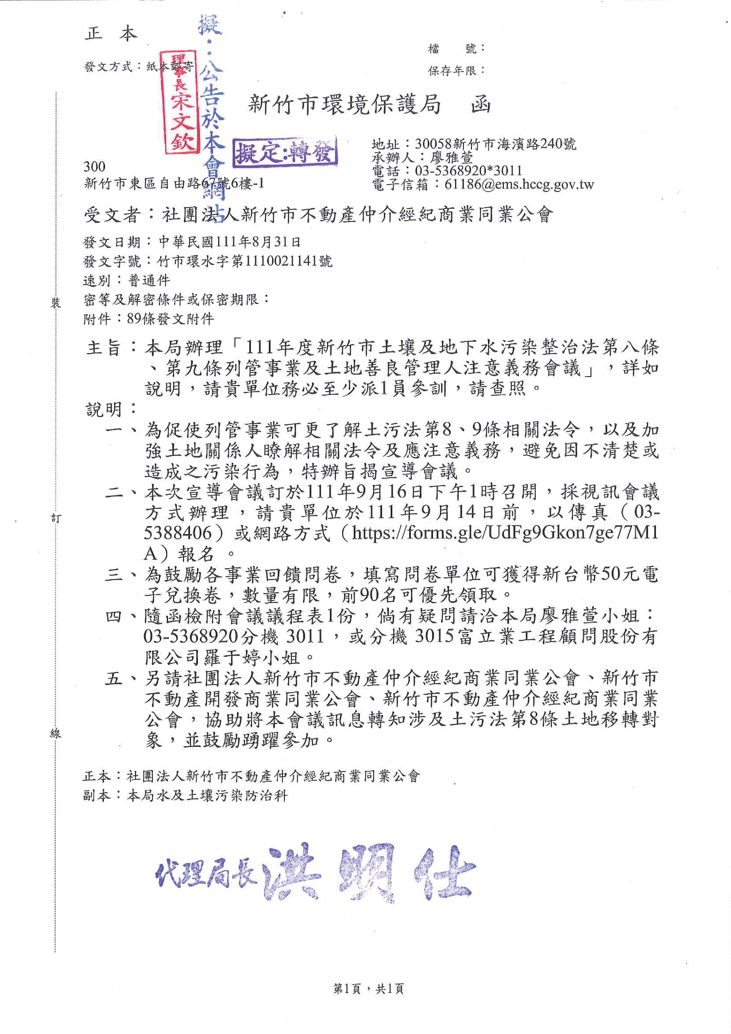 函轉新竹市環境保護局辦理「111年度新竹市土壤及地下水汙染整治法第八條、第九條列管事業及土地善良管理注意義務會議」,敬請查照!