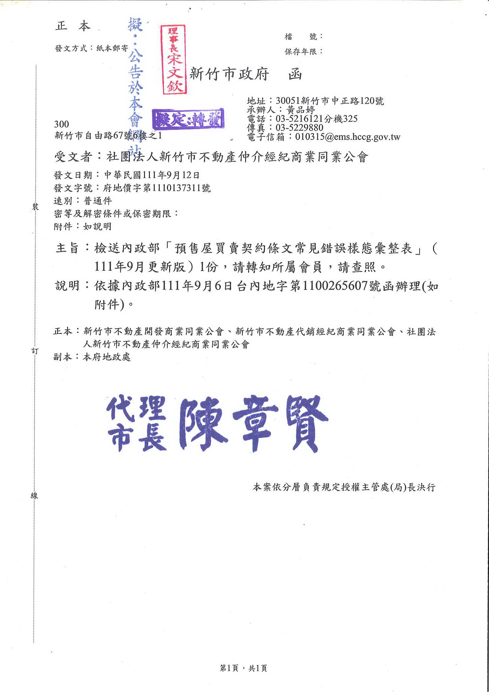 函轉內政部「預售屋買賣契約條文常見錯誤樣態彙整表」,敬請查照!