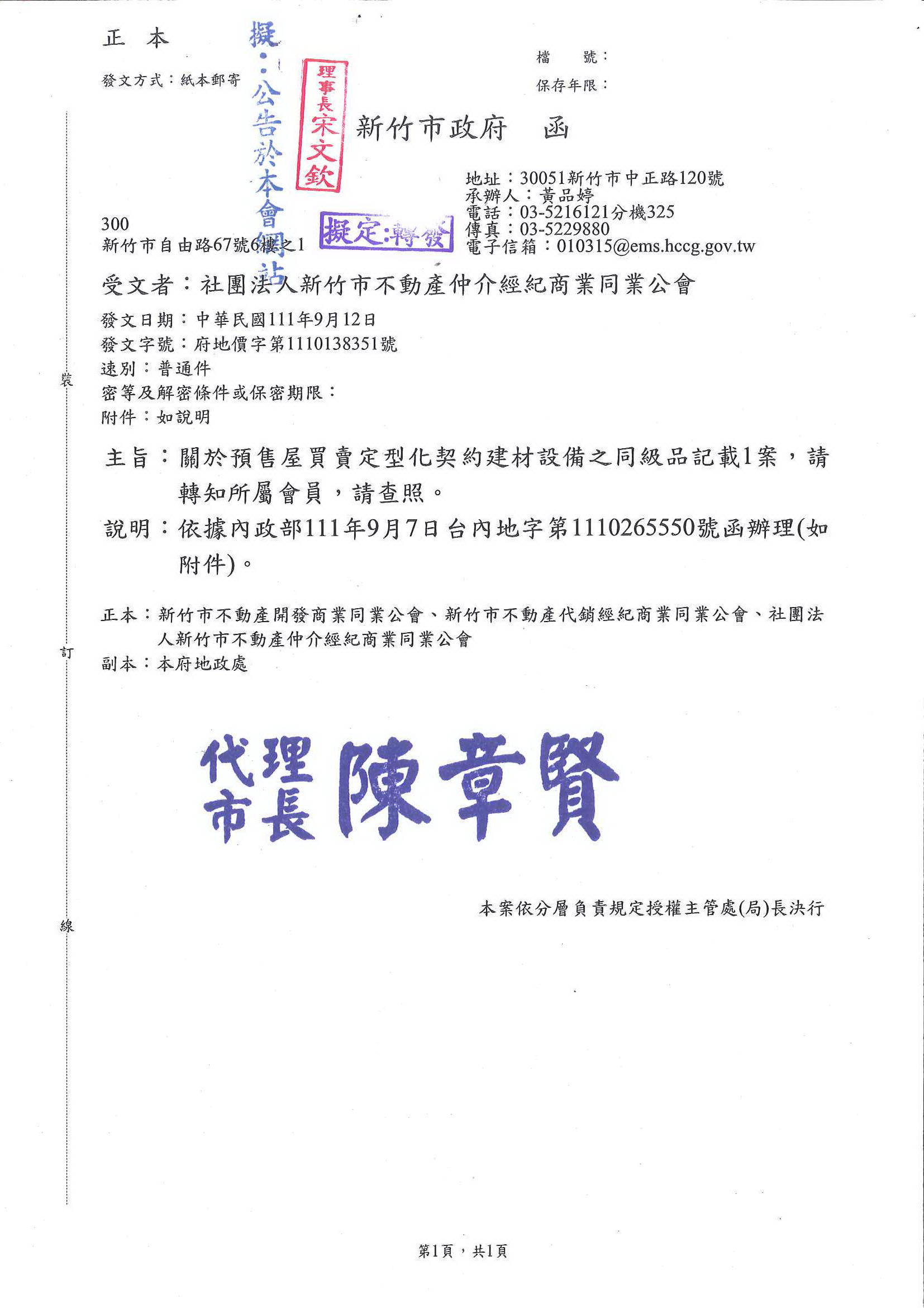 函轉新竹市政府關於預售屋買賣定型化契約建材設備之同級品記載1案,敬請查照!