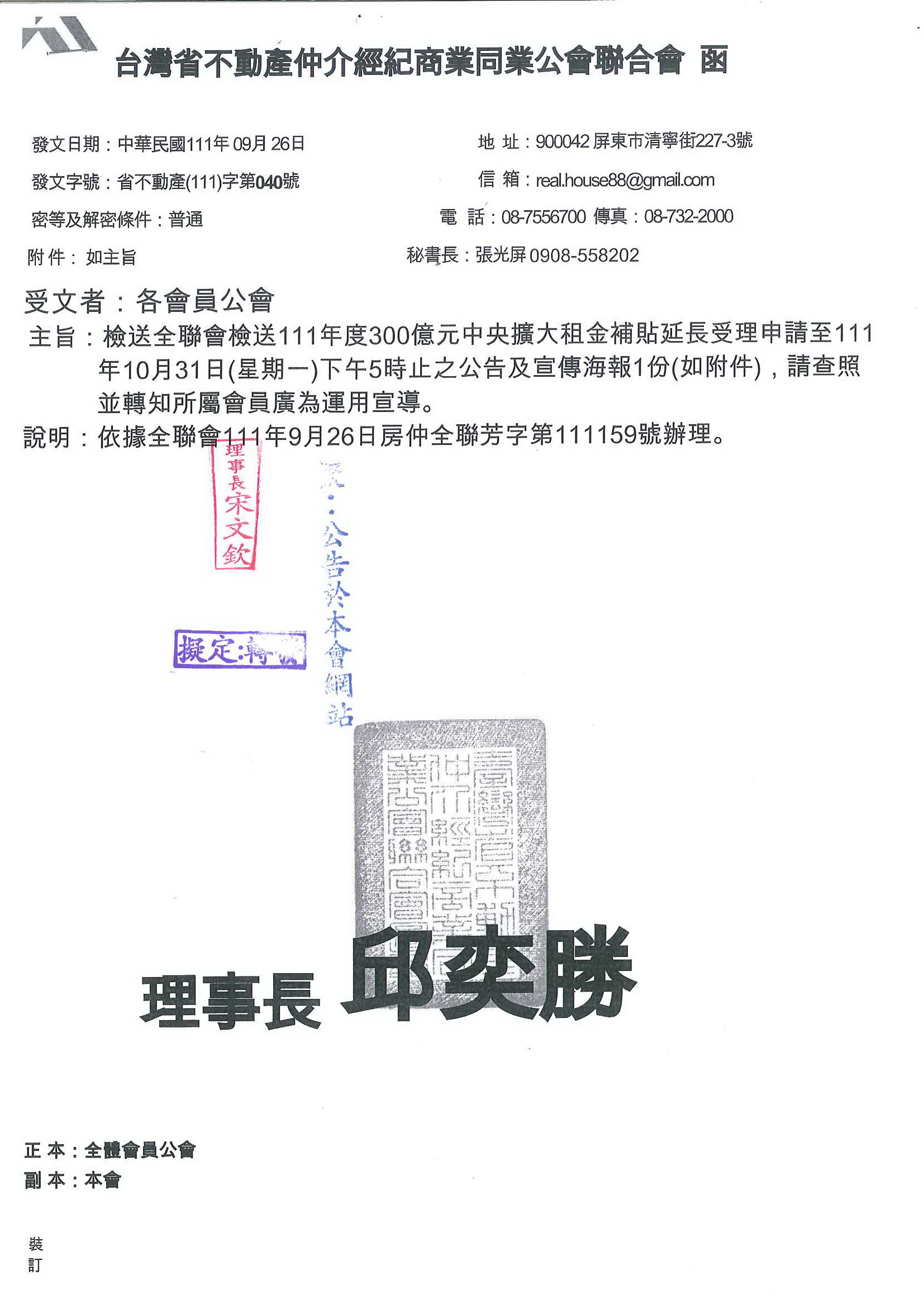 函轉省聯會檢送111年度300億元中央擴大租金補貼延長受理申請至111年10月31日(星期一)下午5時止之公告及宣傳海報,敬請查照!