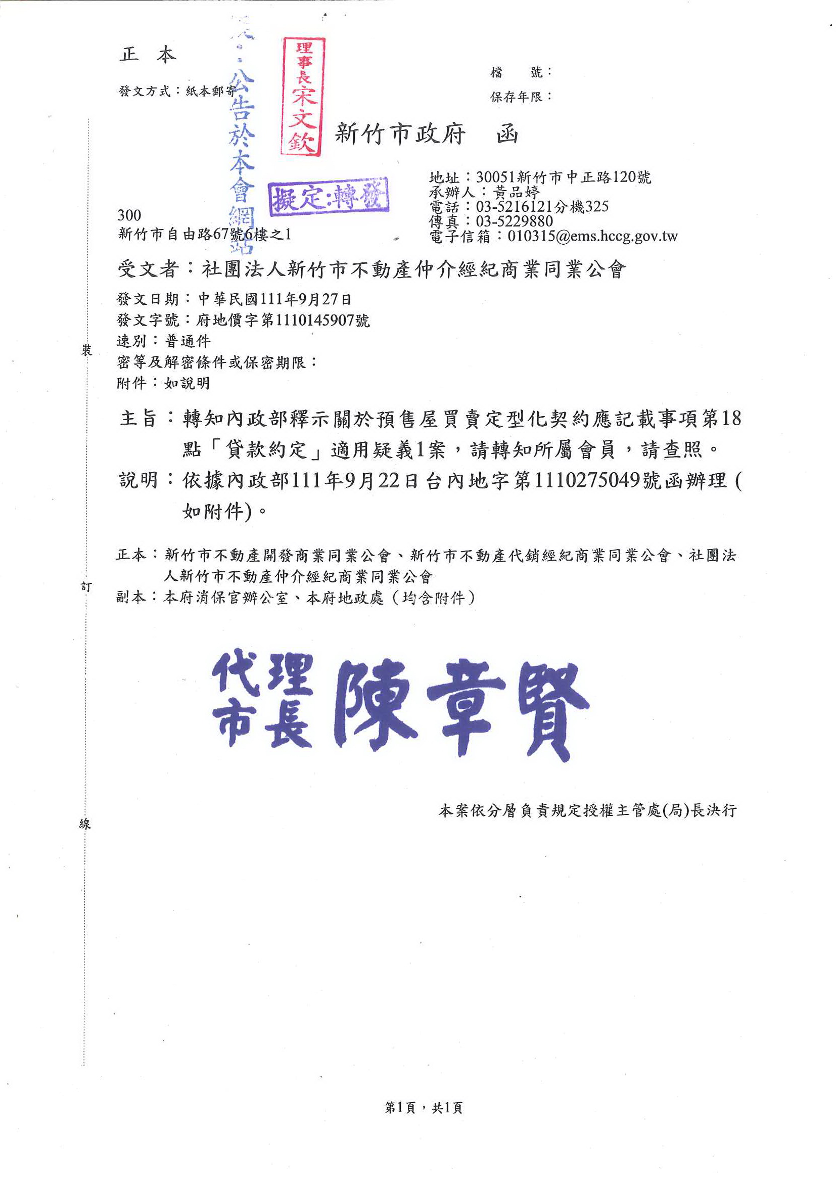 函轉內政部釋示關於預售屋買賣定型化契約應記載事項第18點「貸款約定」適用疑義1案,敬請查照!