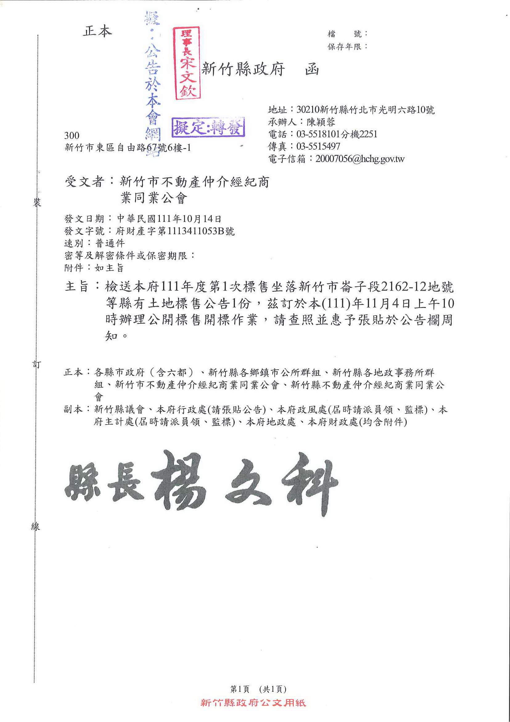 函轉新竹縣政府檢送土地標售公告1份,敬請查照!