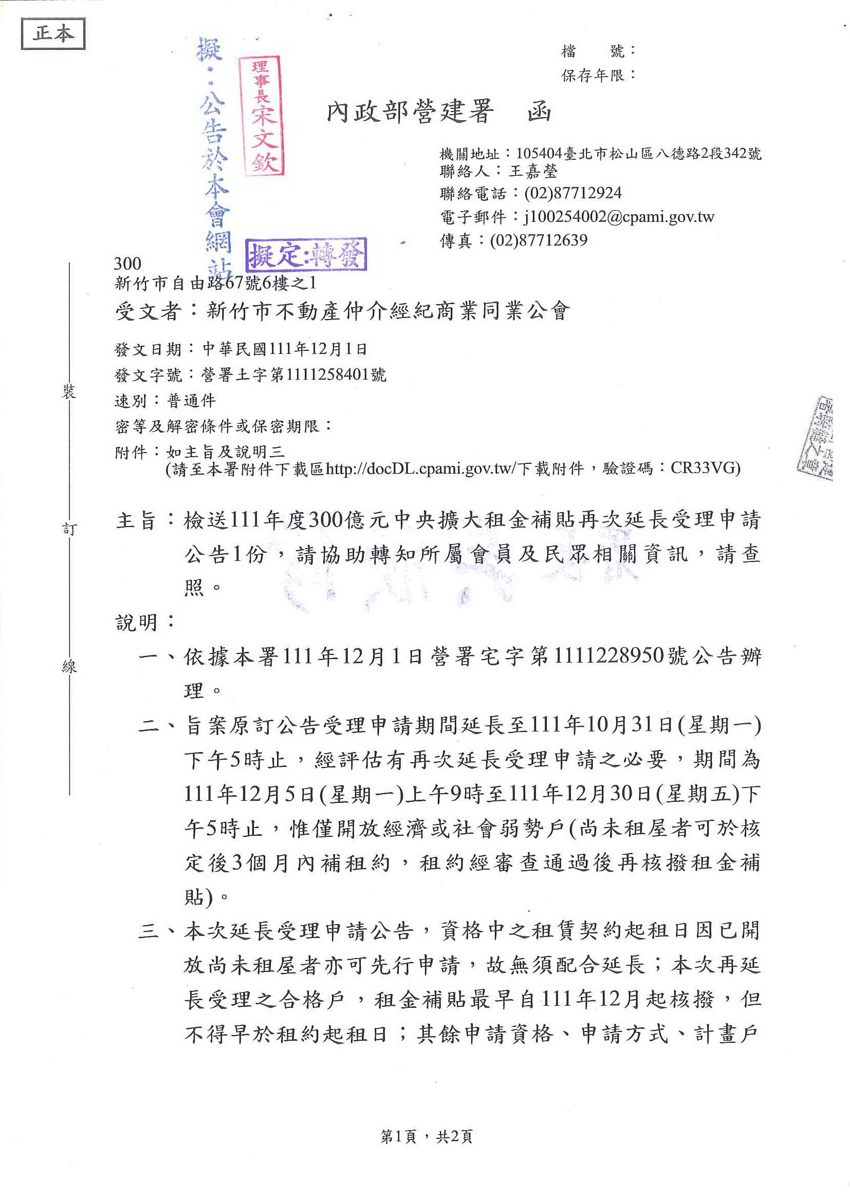 函轉內政部營建署111年度300億元中央擴大租金補貼再次延長受理申請公告1份,敬請查照!