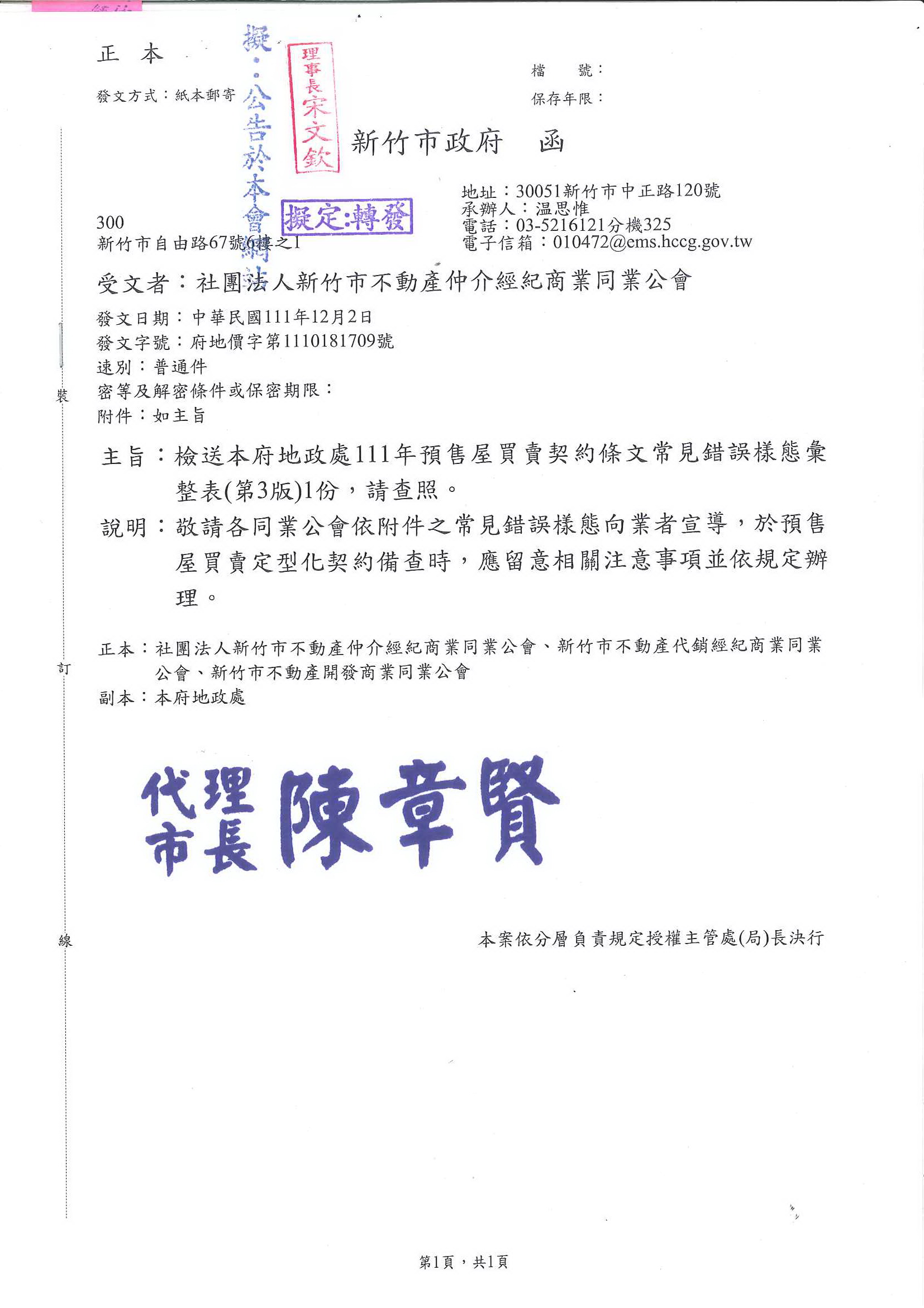 函轉新竹市政府地政處111年預售屋買賣契約條文常見錯誤樣態彙整表(第三版) 