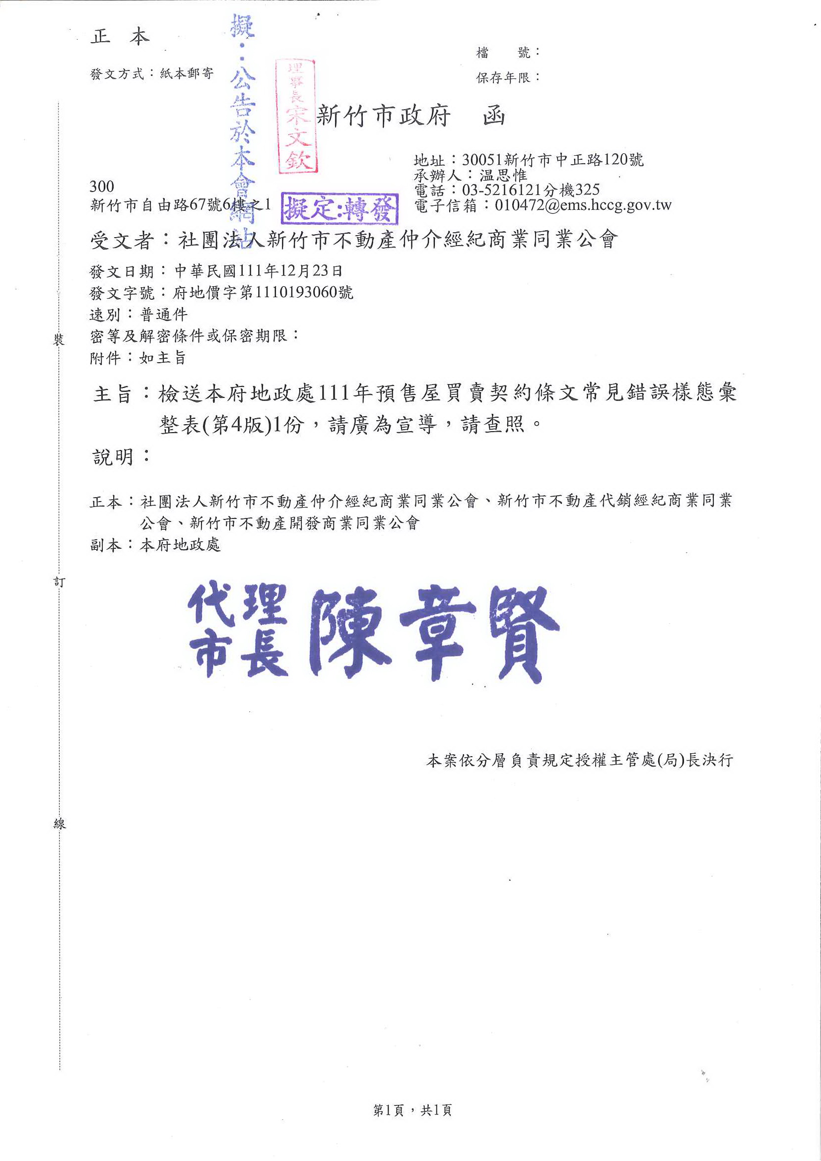 函轉新竹市政府地政處111年預售屋買賣契約條文常見錯誤樣態彙整表(第四版) 