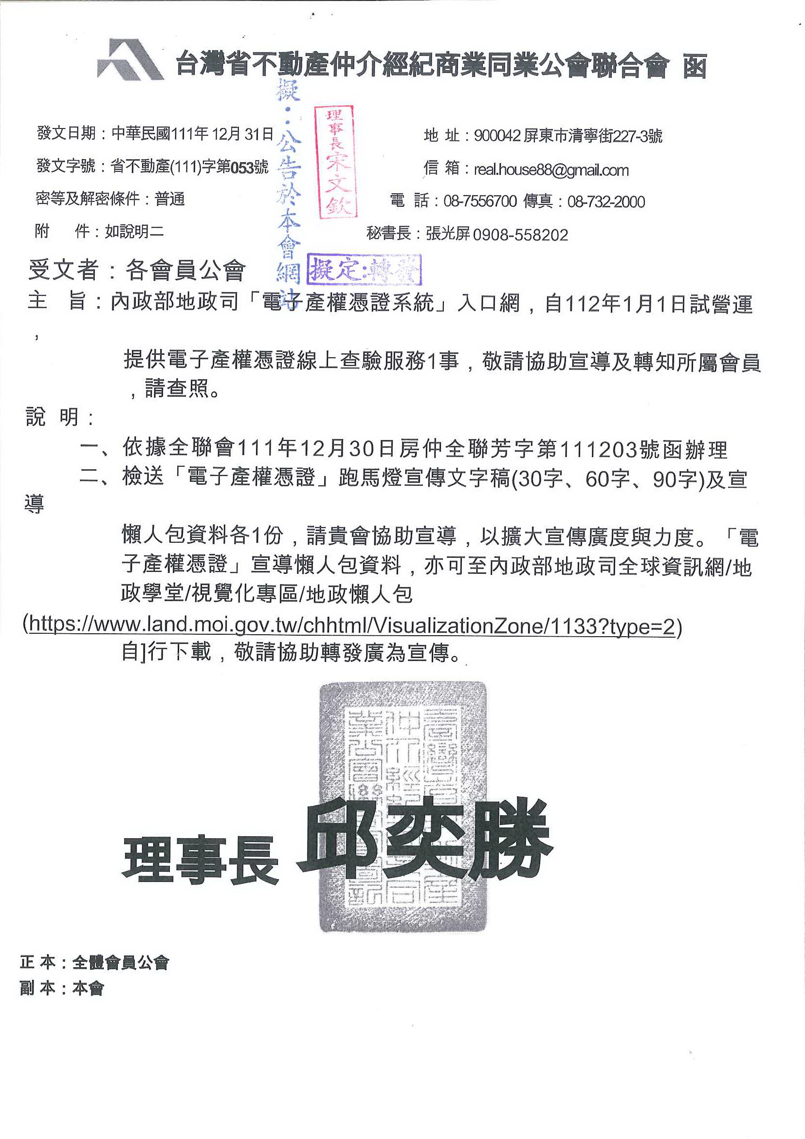 內政部地政司「電子產權憑證系統」入口網，自112年1月1日試營運