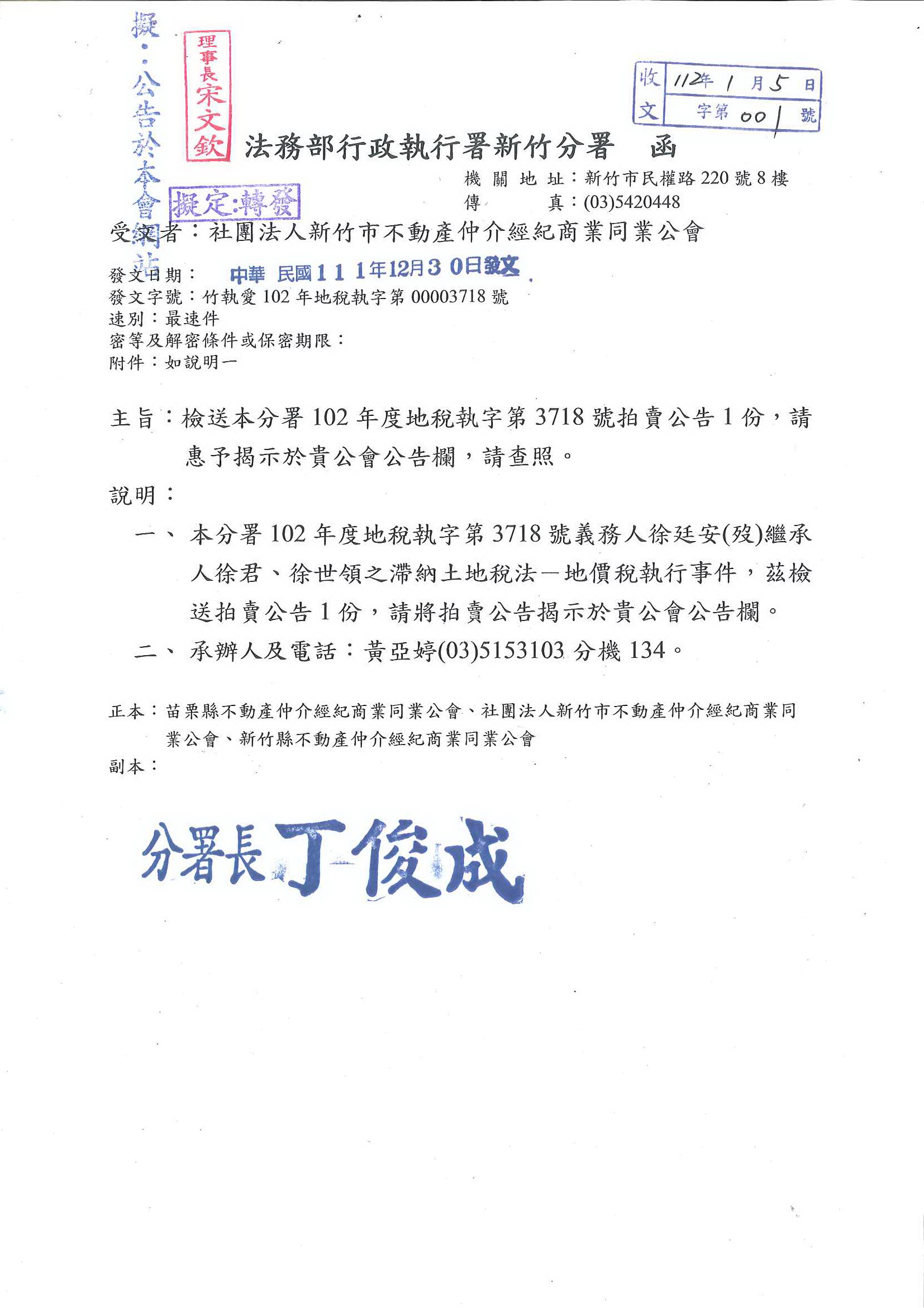 函轉法務部行政執行署新竹分署拍賣公告1份,敬請查照!