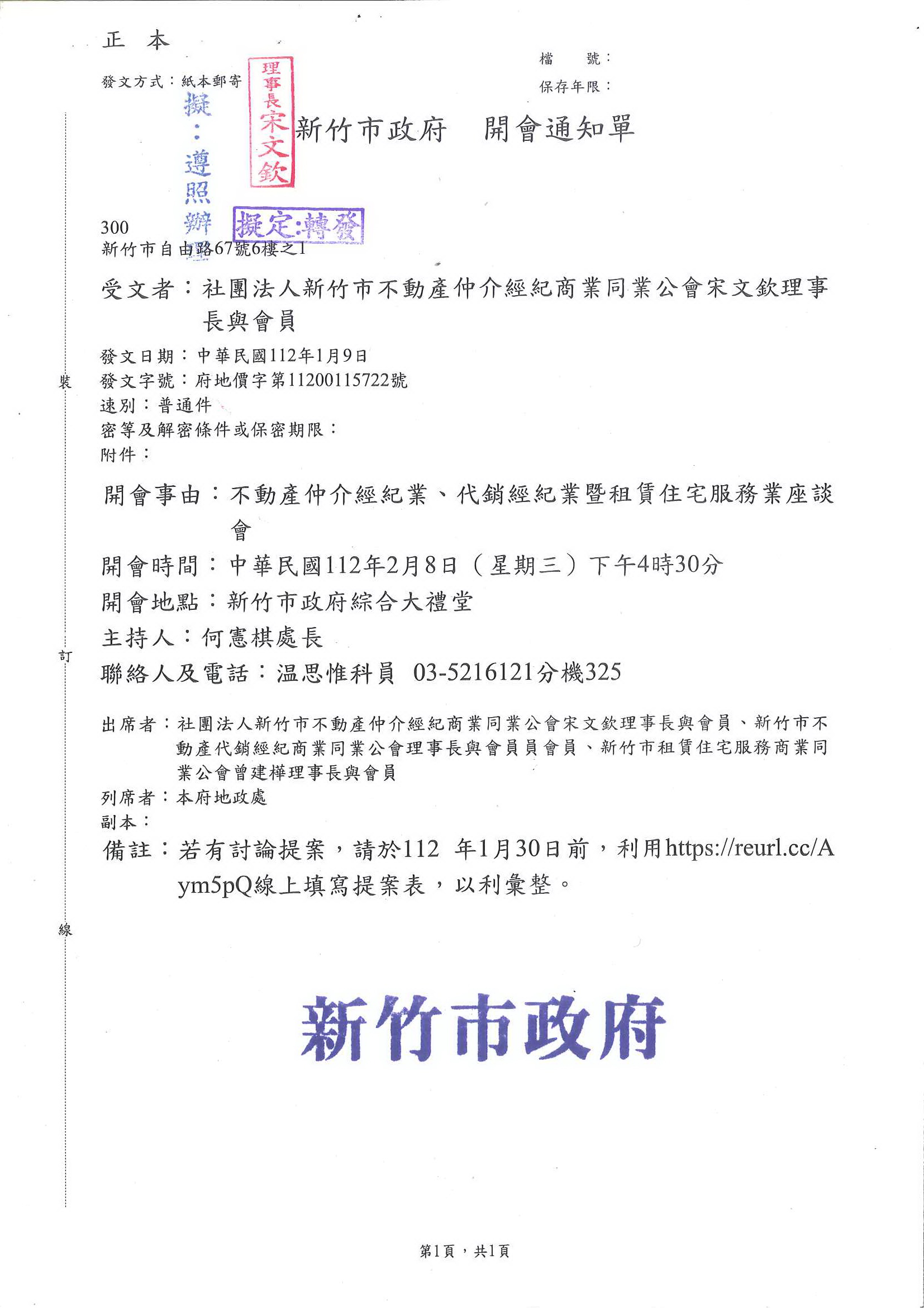 函轉新竹市政府112年2月8日於市政府大禮堂召開不動產仲介經紀業、代銷經紀業暨租賃住宅服務業座談會