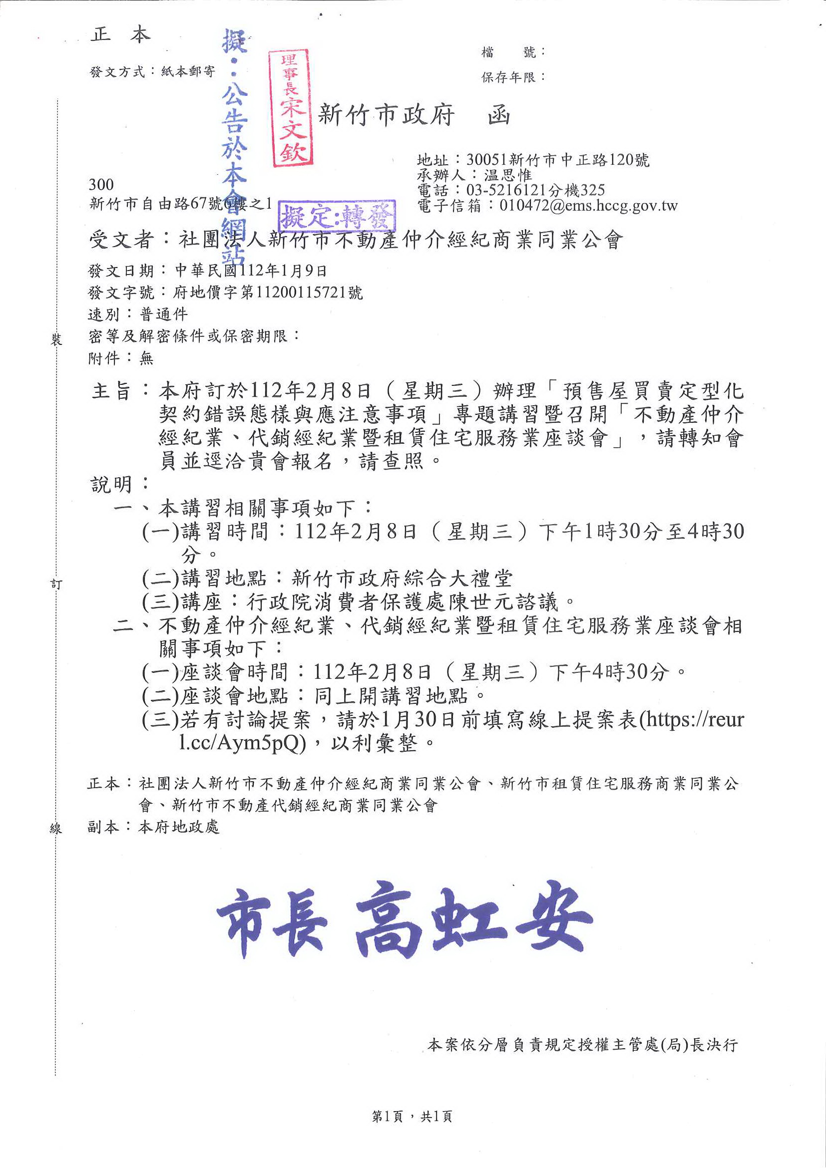 函轉新竹市政府訂於112年2月8日(星期三)辦理「預售屋買賣定型化契約錯誤態樣與注意事項」  專題講習暨召開「不動產仲介經紀業、代銷經紀業暨租賃住宅服務業座談會,敬請查照!