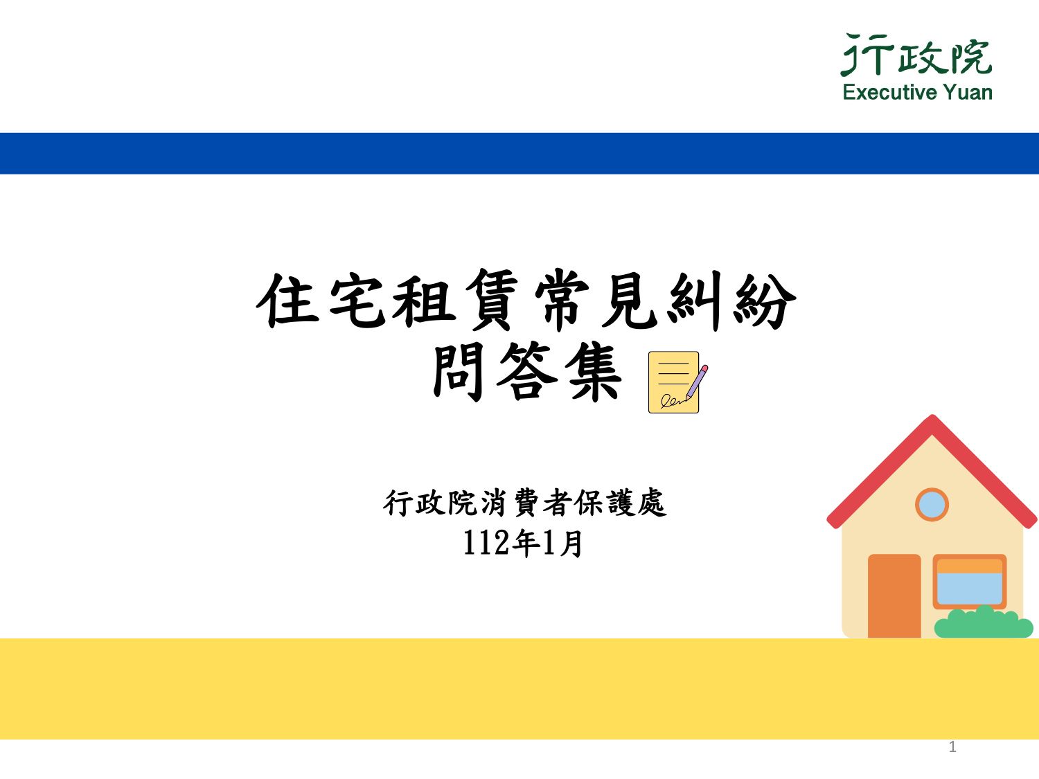 檢送行政院消費者保護處彙整「住宅租賃常見糾紛問答 集」1份