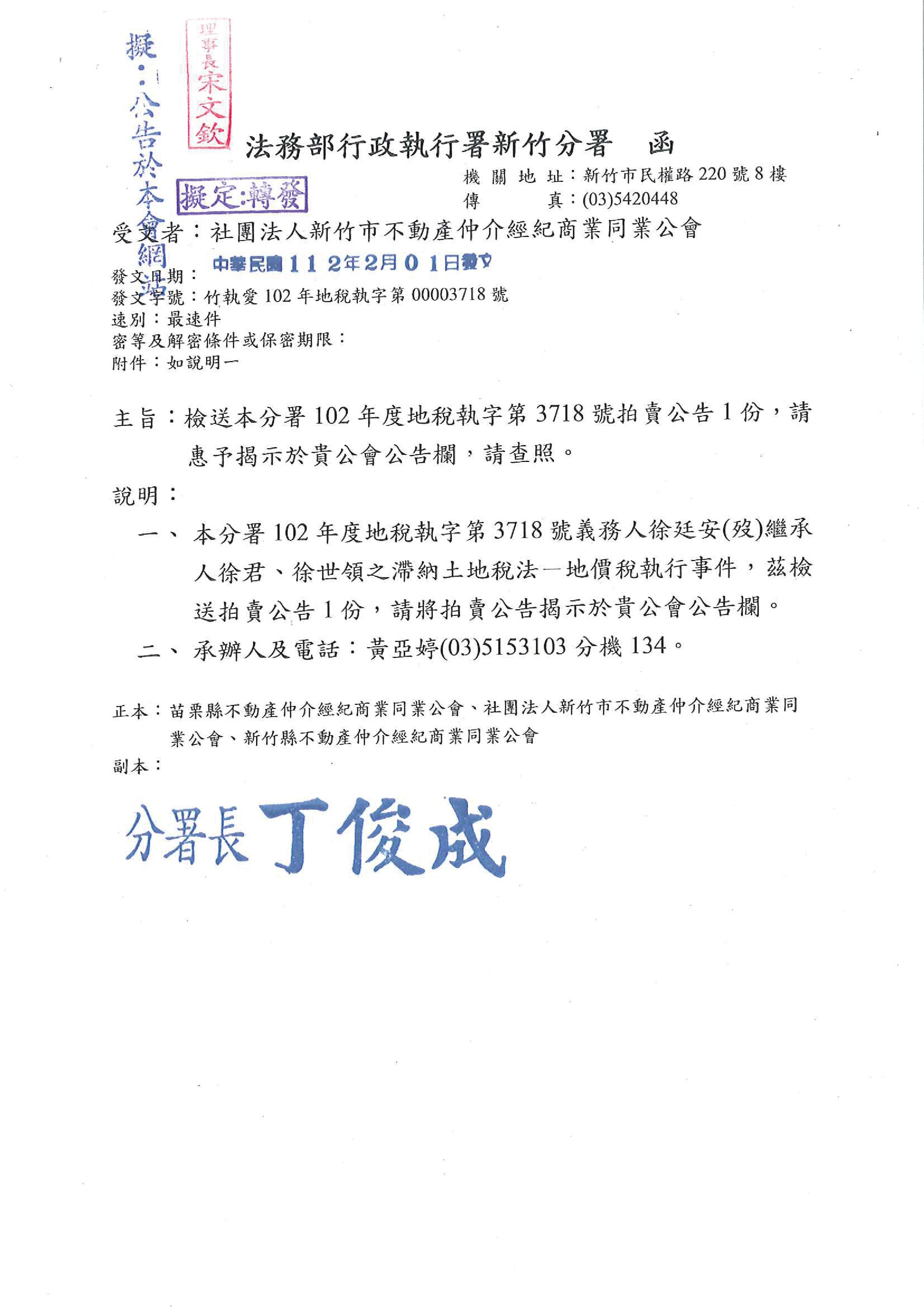 函轉法務部行政執行署新竹分署拍賣公告3份,敬請查照!