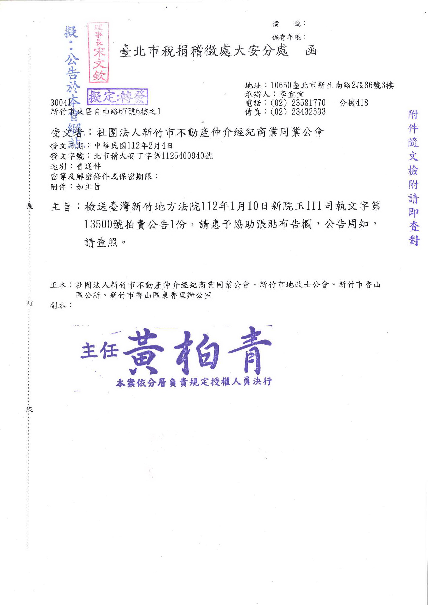 函轉台灣新竹地方法院112年1月10日新院玉111司執文字第13500號拍賣公告1份,敬請查照!