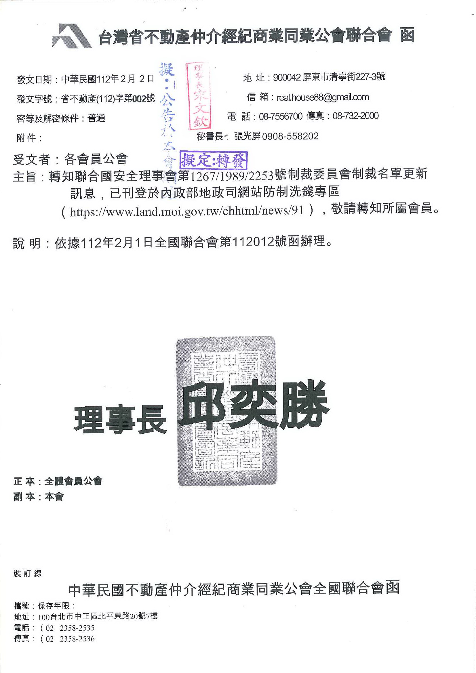 函轉聯合國安全理事會第1267/1989/2253號制裁委員會制裁名單更新訊息,敬請查照!