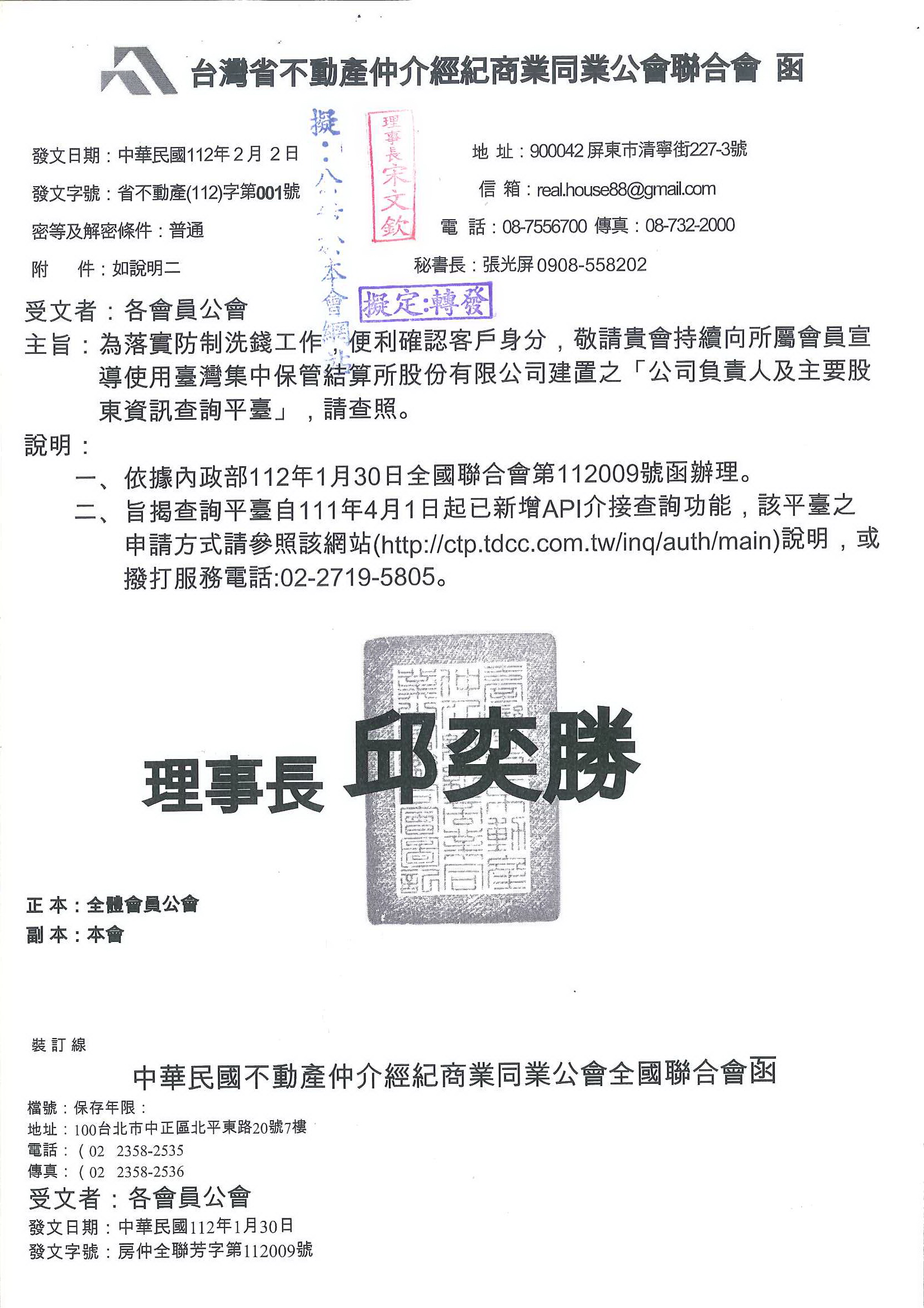 函轉省聯會為落實防制洗錢工作,便利確認客戶身分,敬請使用台灣集中保管結算所股份有限公司建置之「公司負責人及主要股東資訊查詢平台」,敬請查照!