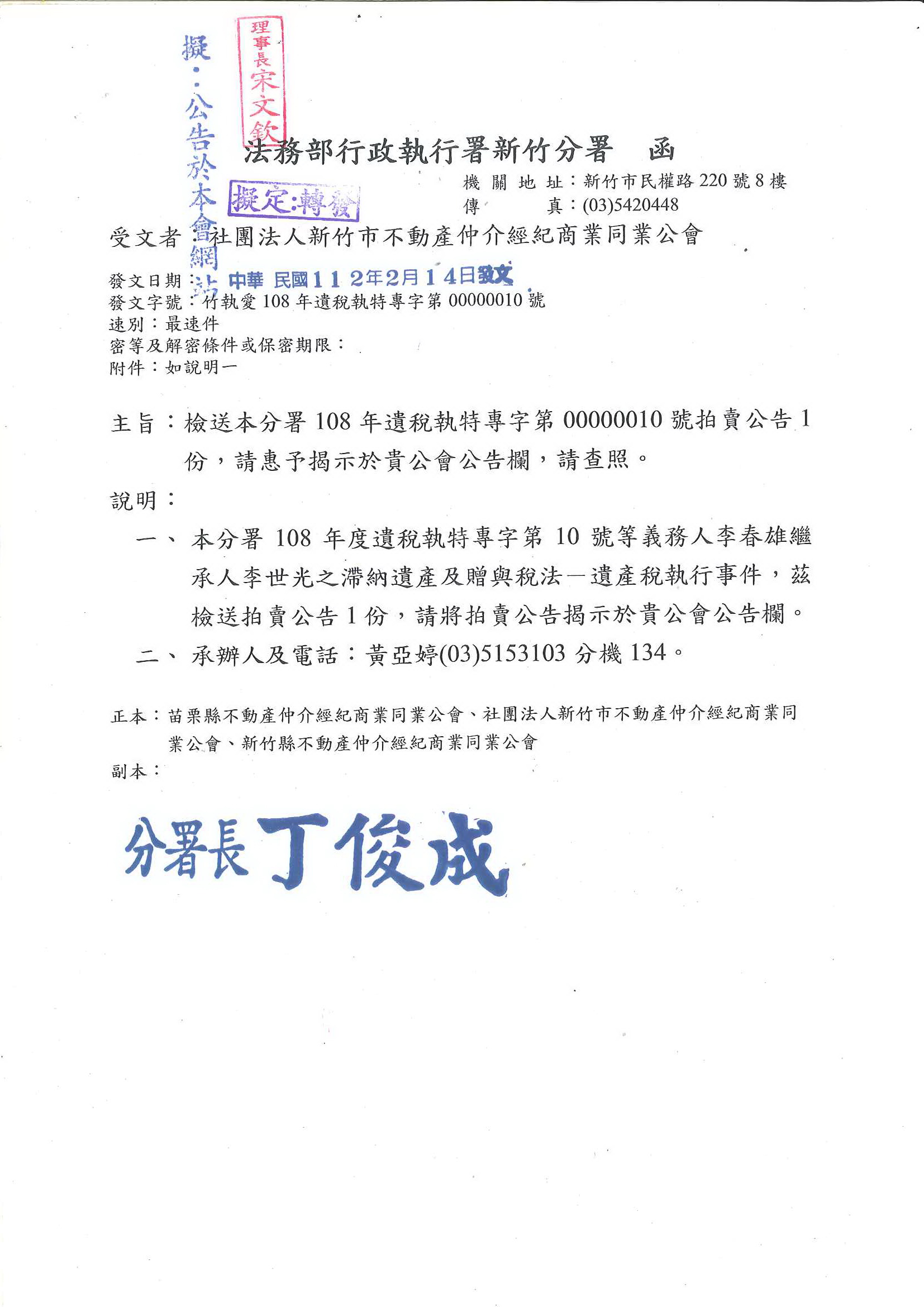 函轉法務部行政執行署新竹分署108年遺稅執特專字第00000010號拍賣公告1份,敬請查照!