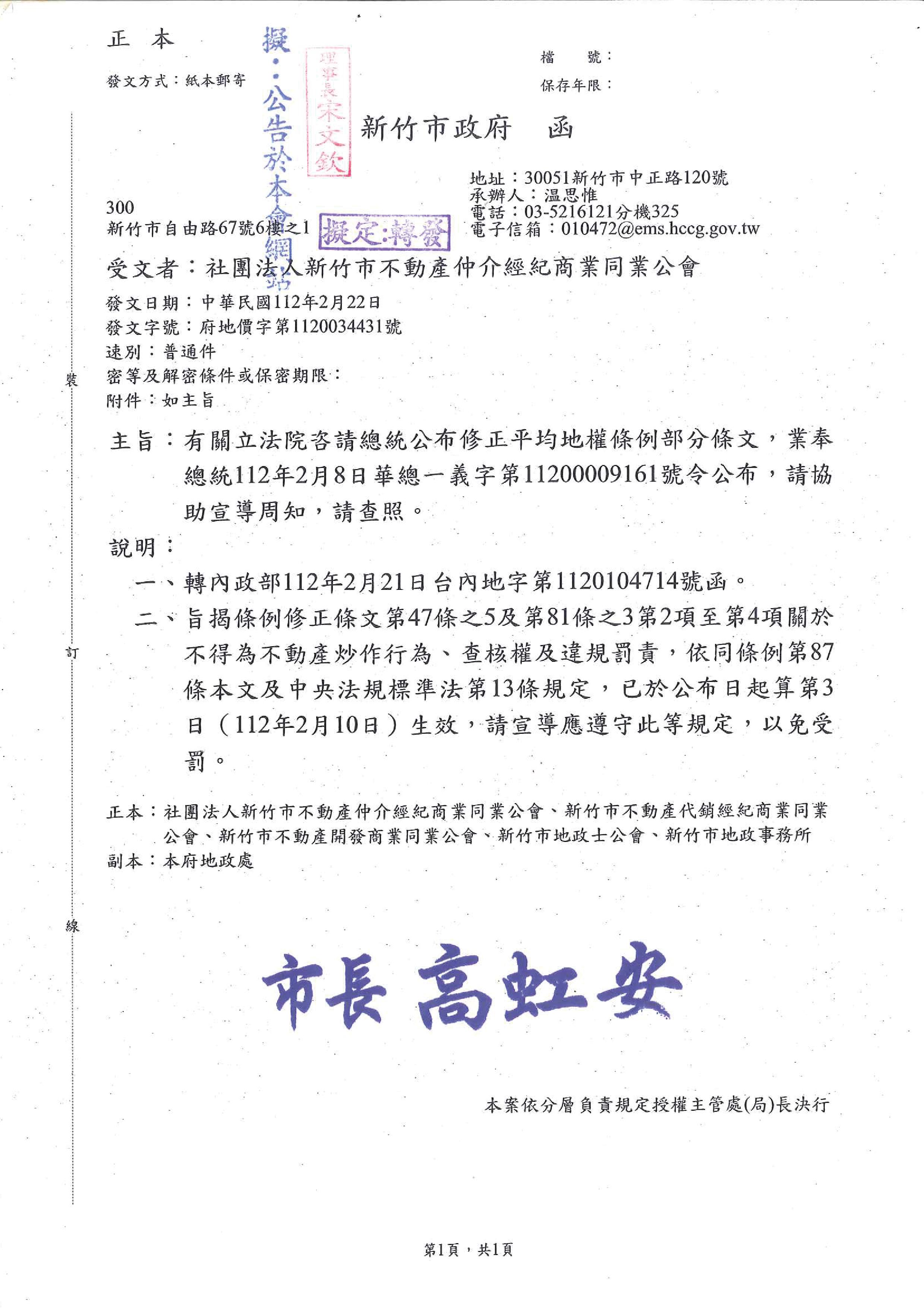 函轉有關立法院咨請總統公布修正平均地權條例部分條文,業奉總統112年2月8日華總一義字第11200009161號令公布,敬請查照!