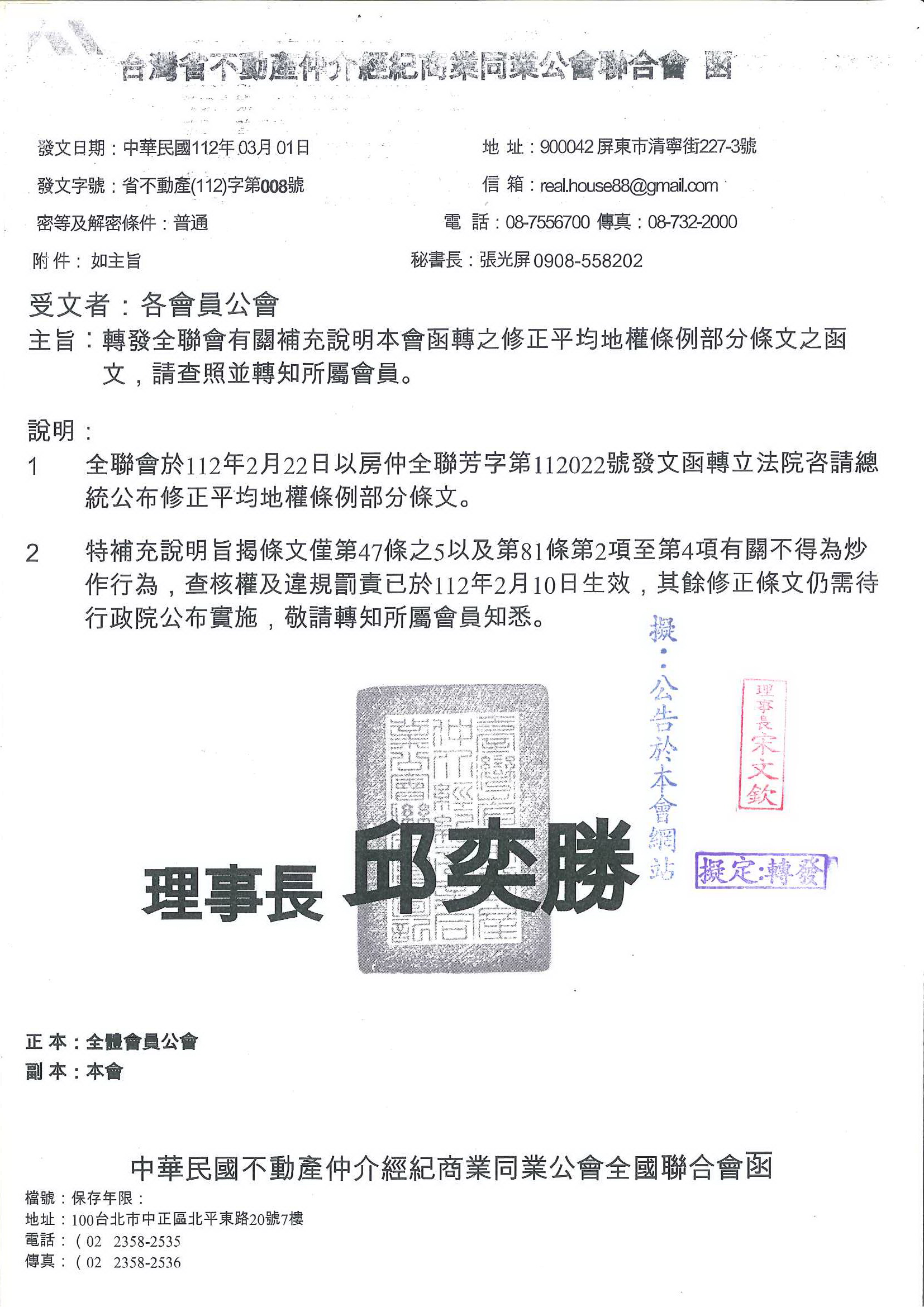 轉發全聯會有關補充說明函轉之修正平均地權條例部分條文之函文