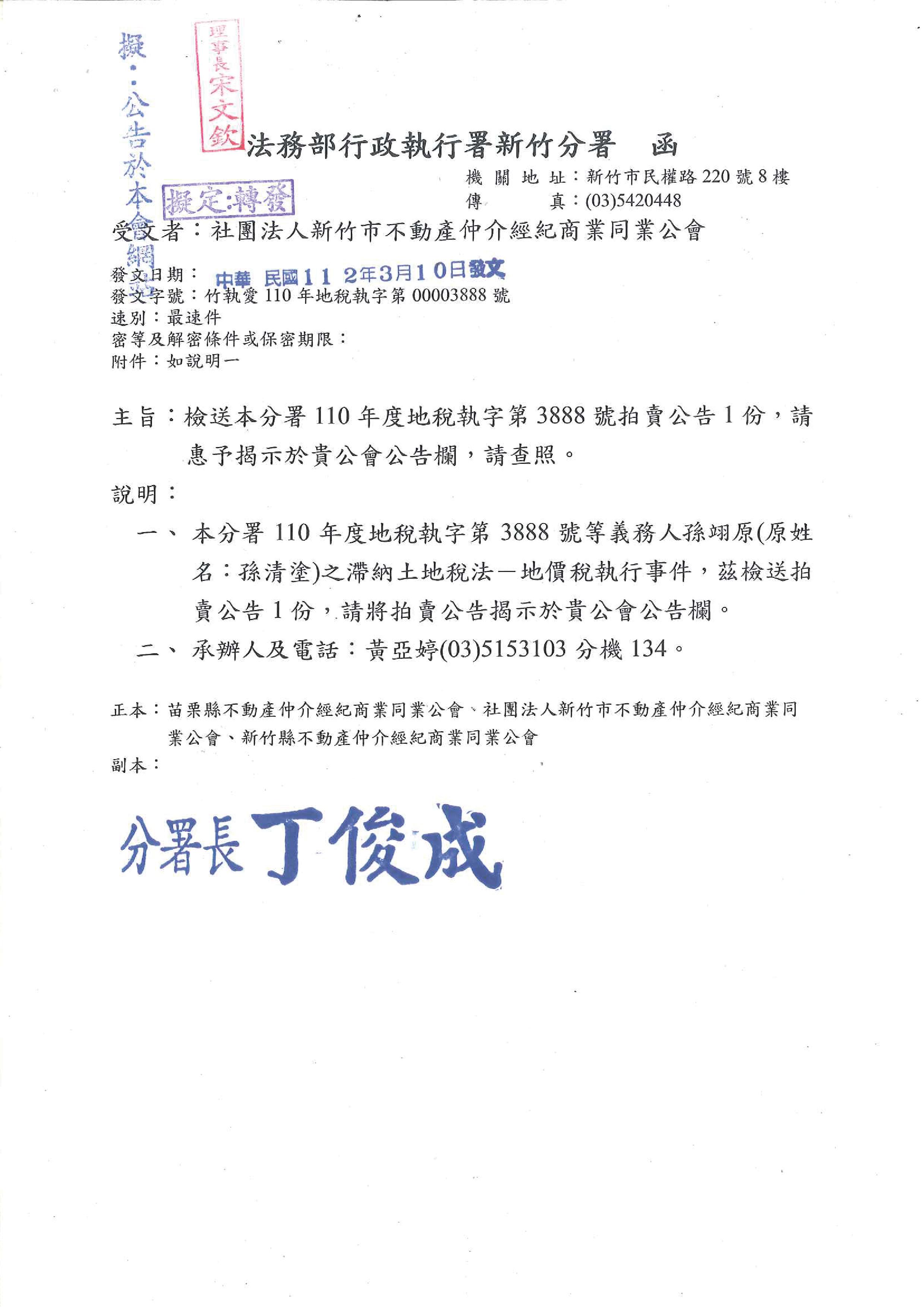 函轉法務部行政執行署新竹分署拍賣公告1份,敬請查照!