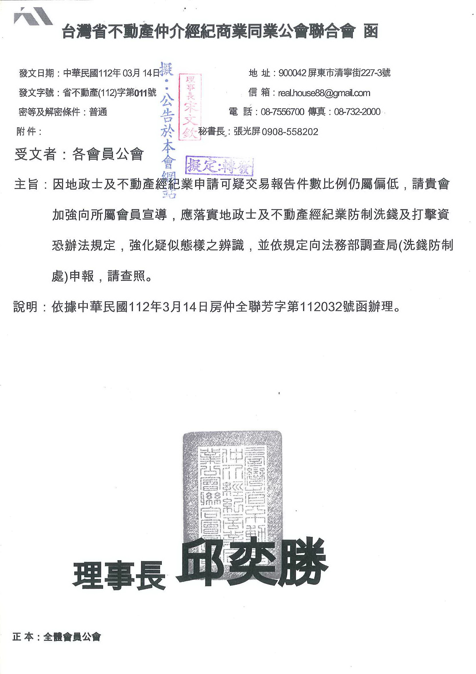 函轉省聯會關於落實地政士及不動產經紀業防制洗錢及打擊資恐辦法規定，敬請查照!