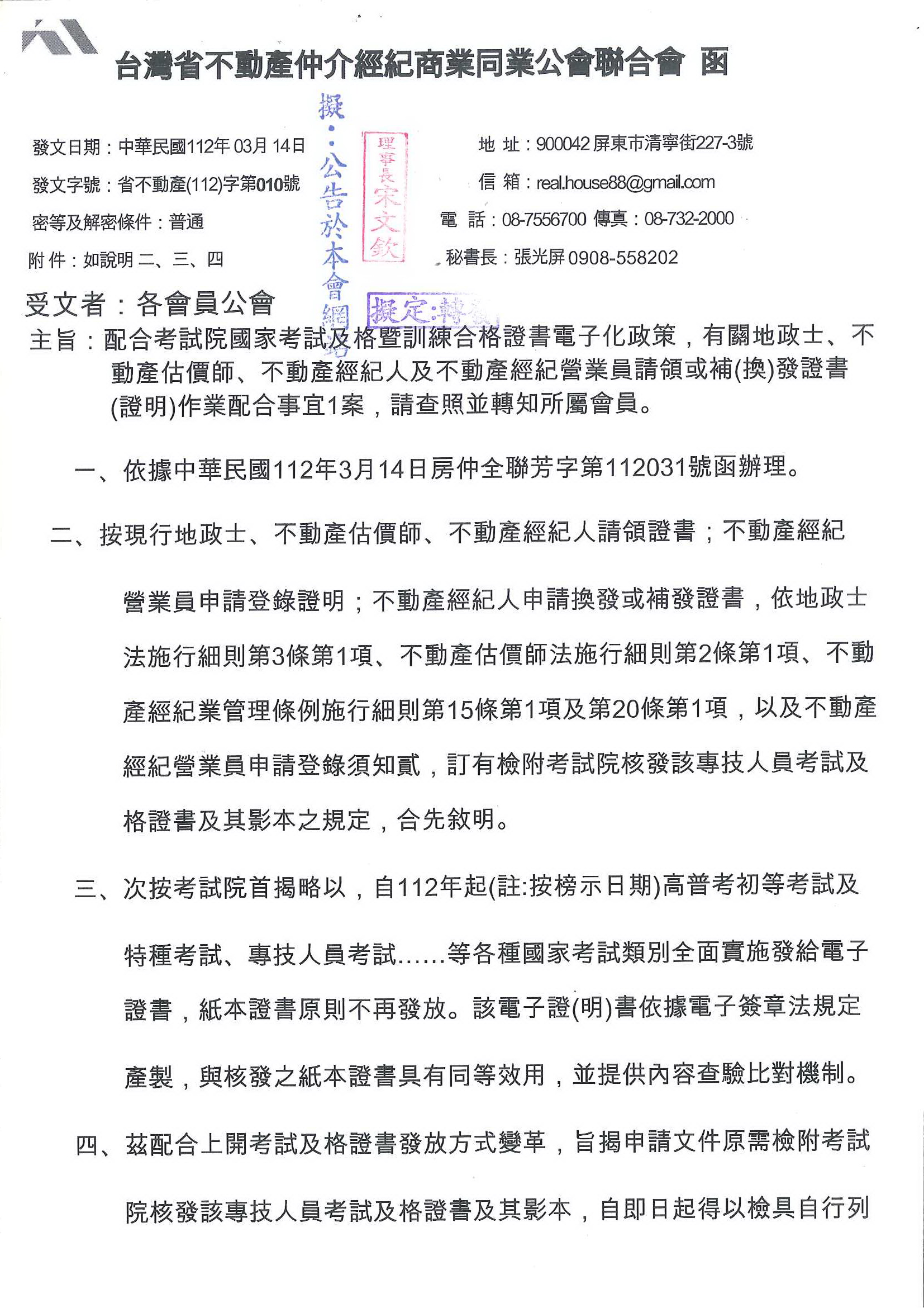 函轉省聯會關於配合考試院國家考試及格暨訓練合格證書電子化政策，有關地政士、不動產估價師、不動產經紀人及不動產經紀營業員請領或補(換)發證書(證明)作業配合事宜1案，敬請查照!