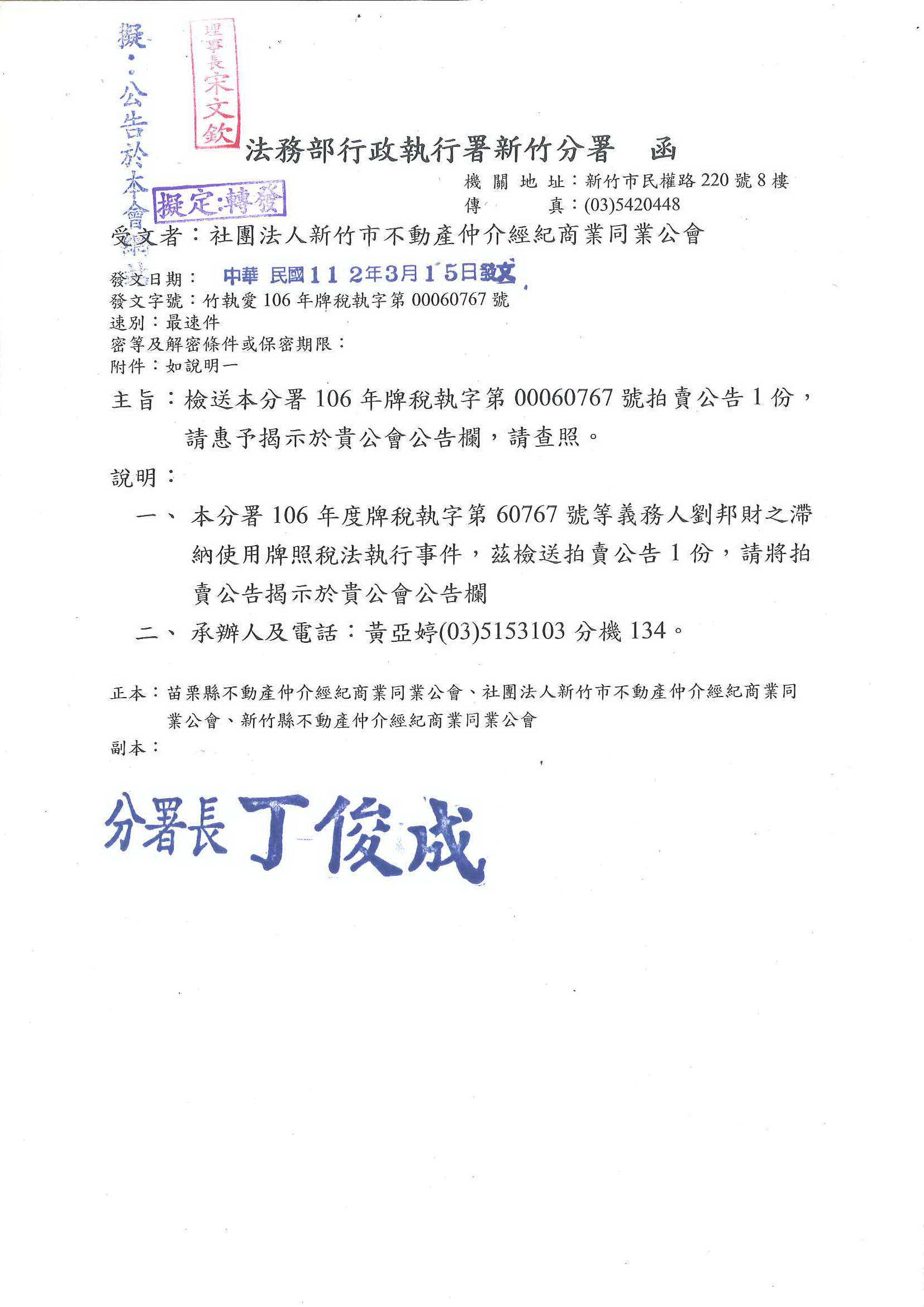 函轉法務部行政執行署新竹分署拍賣公告1份,敬請查照!