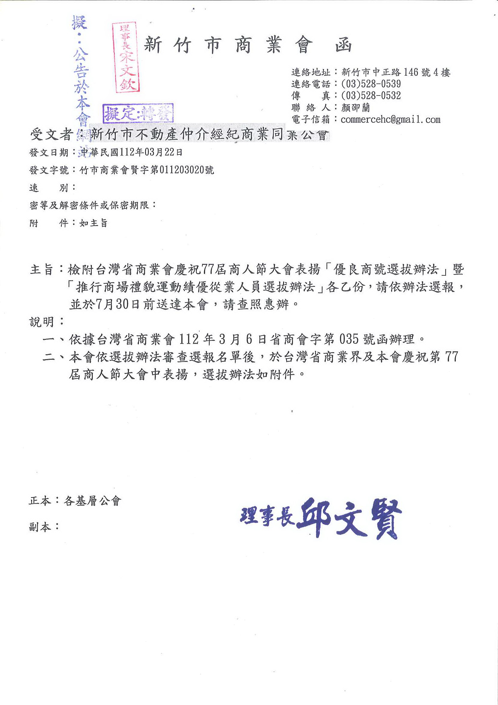 函轉新竹市商業會檢附台灣省商業會慶祝77屆商人節大會表揚「優良商號選拔辦法」暨「推行商場禮貌運動績優從業人員選拔辦法」各乙份,敬請依辦法選報,並於7月30日前送達!