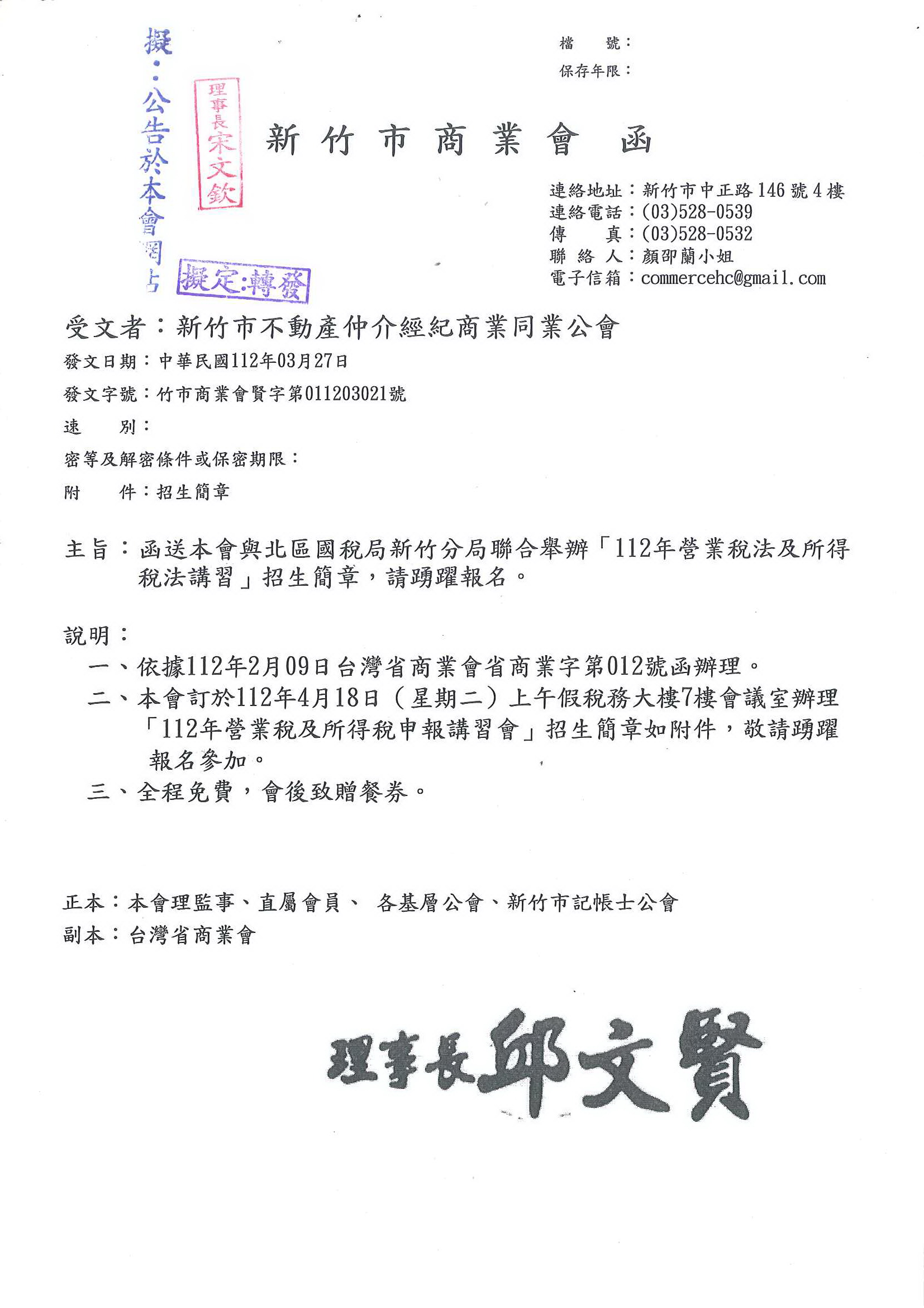 函轉新竹市商業會112年4月18日舉辦「112年營業稅法及所得稅法講習」招生簡章,敬請查照!